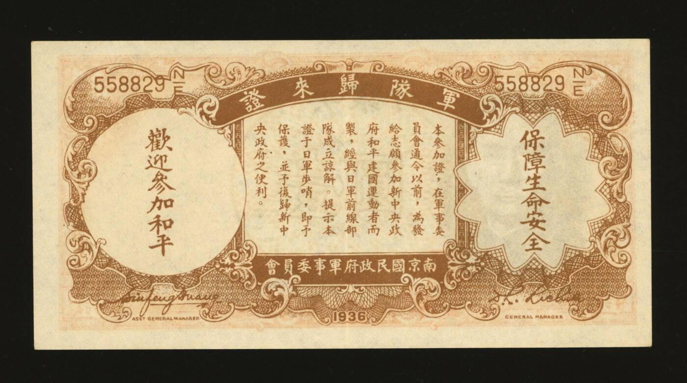 泓盛2025年秋季拍卖会 纸币 民国二十五年（1936年）中央银行德纳罗版壹圆军队归来证，白纸版，纸张硬挺，纹理清晰，色彩浓郁醇厚，原汁原味，九五成新