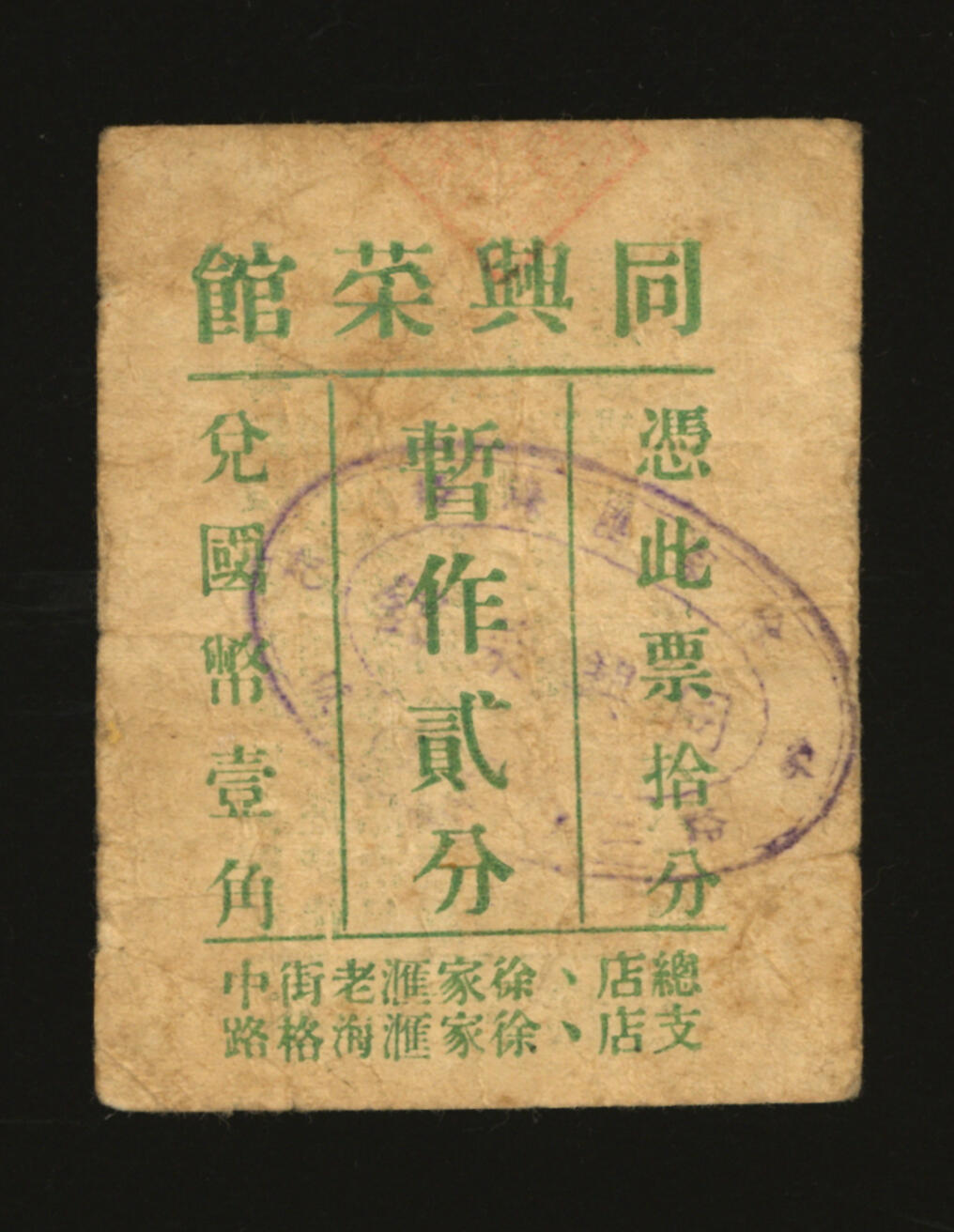 泓盛2025年秋季拍卖会 纸币 民国上海·同兴菜馆代价券暂作贰分，地址：总店徐家汇老街中、支店徐家汇海格路（华山路），发行于抗战时期，少见，图文清晰，原汁原味，八成新