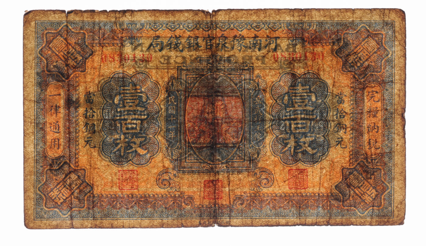 泓盛2025年秋季拍卖会 纸币 民国十一年（1922年）河南豫泉官银钱局当拾铜元壹百枚，上印武穆王岳飞像，色彩浓郁醇厚，原汁原味，近七成新（仅5枚之季军分、更高分仅3枚，PMG-20/2212892-009）