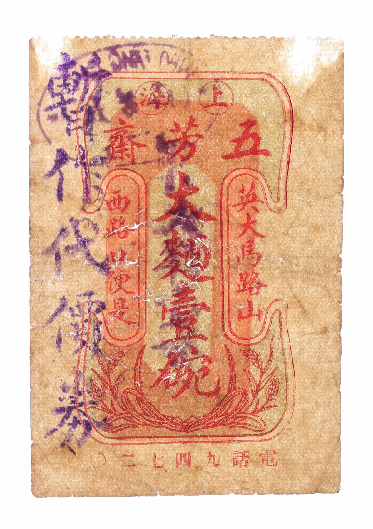 泓盛2025年秋季拍卖会 纸币 民国·上海五芳斋大面壹碗暂作代价券大洋壹分，地址：英大马路山西路口（今南京东路山西路），发行于抗战时期，罕见，图文清晰，原汁原味，八成新编者按：现在提到五芳斋，人们大都会想到嘉兴的五芳斋肉粽。可在民国时期的上海，英大马路山西路口的五芳斋是最早经营苏式糕团的点心店。历史最久、规模最大、名气最响，传统特色品种较多，以经营四季糕团、苏式面点为主，兼营饭菜、筵席。其始建于1858年（清朝咸丰八年）