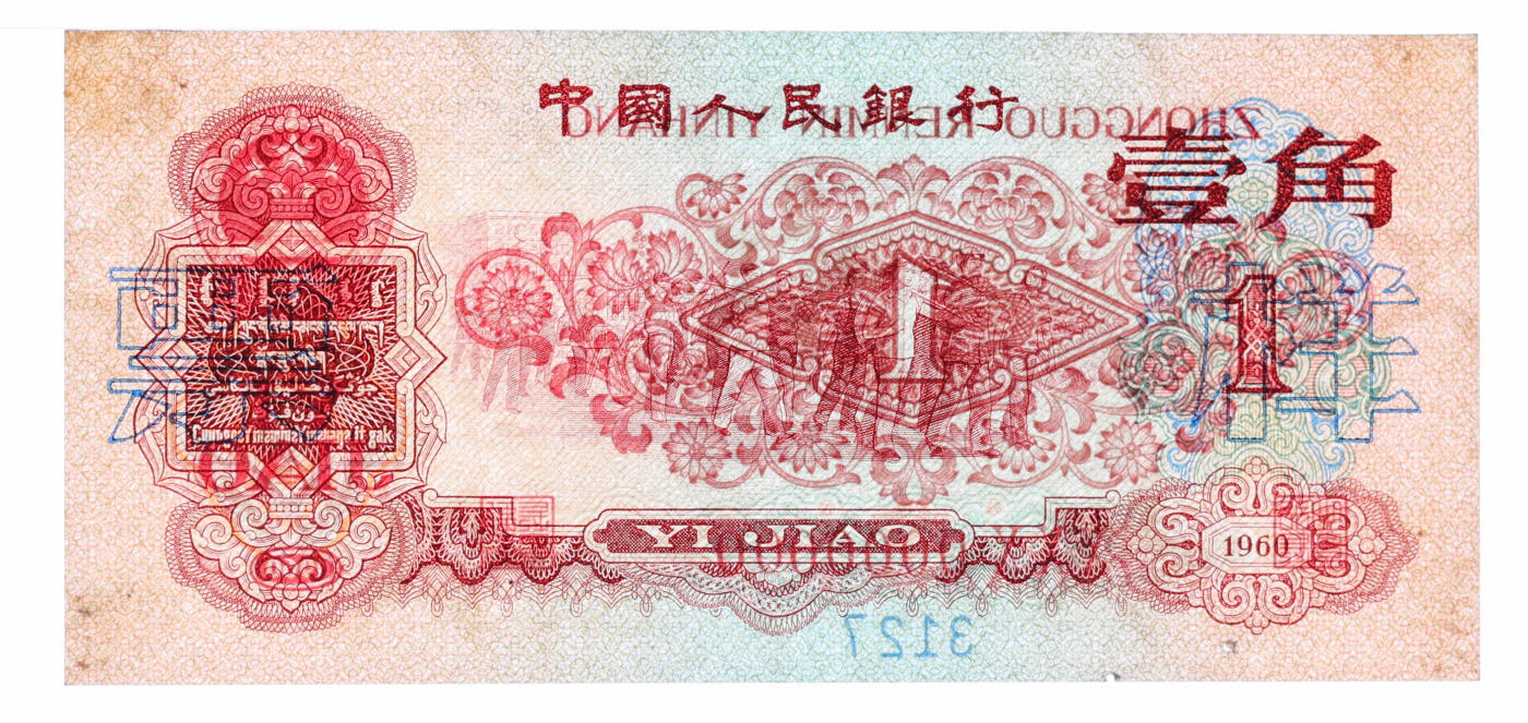 泓盛2025年秋季拍卖会 纸币 第三版人民币1960年枣红壹角票样，少见，纸张硬挺，色彩浓郁纯正，有订书孔，未折九五成新（PMG-62/2211507-013）