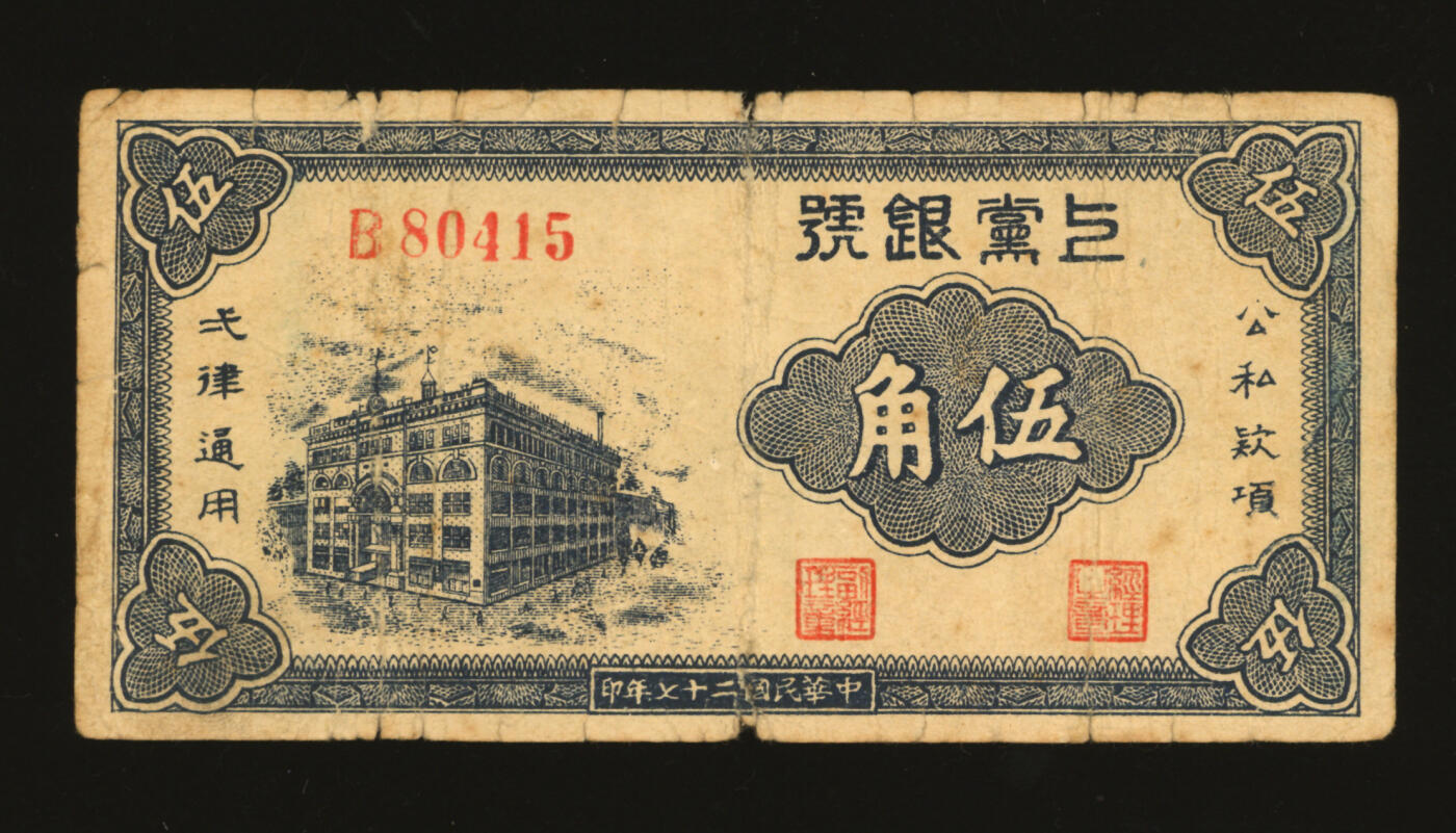 泓盛2025年秋季拍卖会 纸币 民国二十七年（1938年）上党银号伍角，单字轨5位数号码券，为第一版发行，少见，图案清晰，色彩浓郁醇厚，原汁原味，七成新