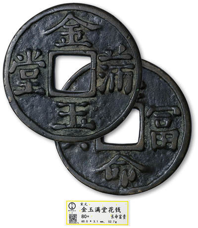 德泉缘2025年北京秋季拍卖会 - 宋/元代金玉满堂背长命富贵花钱一枚 轩德评级 80+ 850939676 直径6.0cm