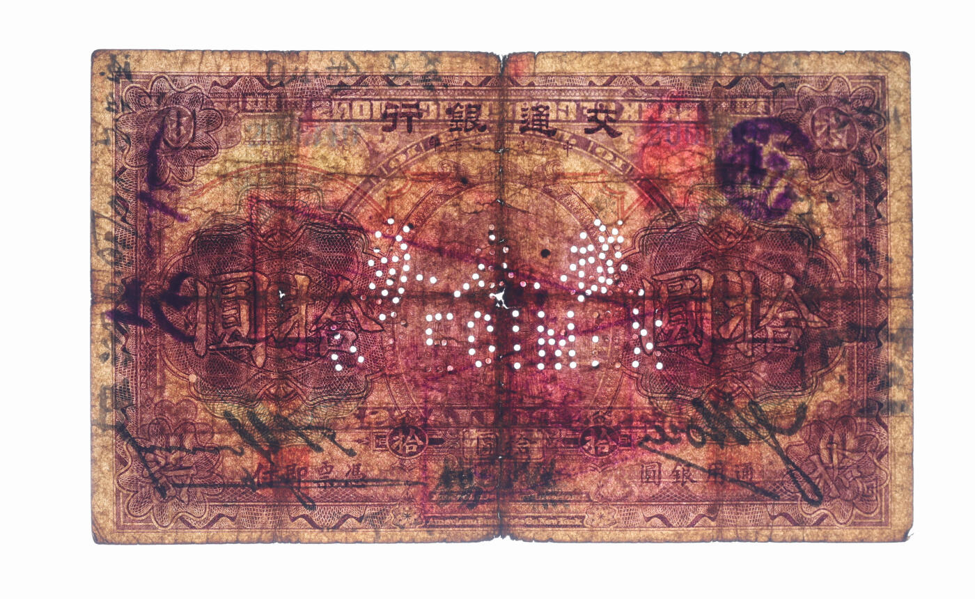 泓盛2025年秋季拍卖会 纸币 民国二年（1913年）交通银行拾圆，流通正票改样本，昔年北京伪改无锡地名券，色彩浓郁，醇厚自然，七成新