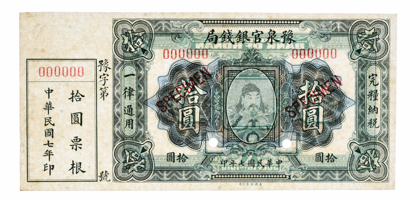 泓盛2025年秋季拍卖会 纸币 民国七年（1918年）豫泉官银钱局美钞版拾圆样本券，附带票根，上印武穆王岳飞像，少见，纸张白净硬挺，自然波纹起伏，凹凸明显，色彩浓郁纯正，品相极佳，十分难得，全新（仅2枚之EPQ殿军分、同等更高分仅8枚，PMG-64EPQ/2212892-012）