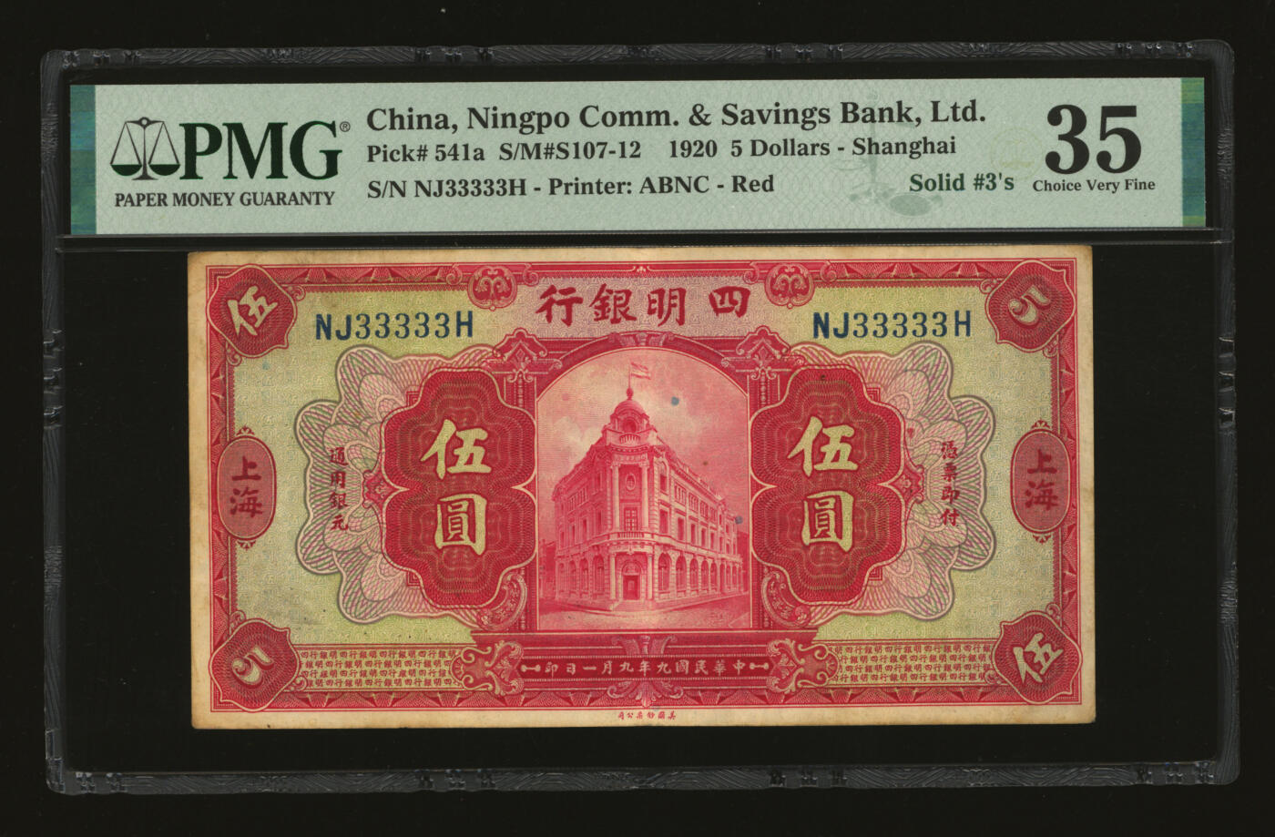 泓盛2025年秋季拍卖会 纸币 民国九年（1920年）四明银行美钞版伍圆，33333之通天号，罕见，加印领券“储”字，纸张厚实硬挺，纹理清晰，色彩浓郁纯正，原汁原味，近八五成新（PMG-35/2338415-001）