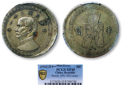 德泉缘2025年北京秋季拍卖会 - 民国三十一年半圆银币一枚 PCGS XF45 87986740 Mint Error