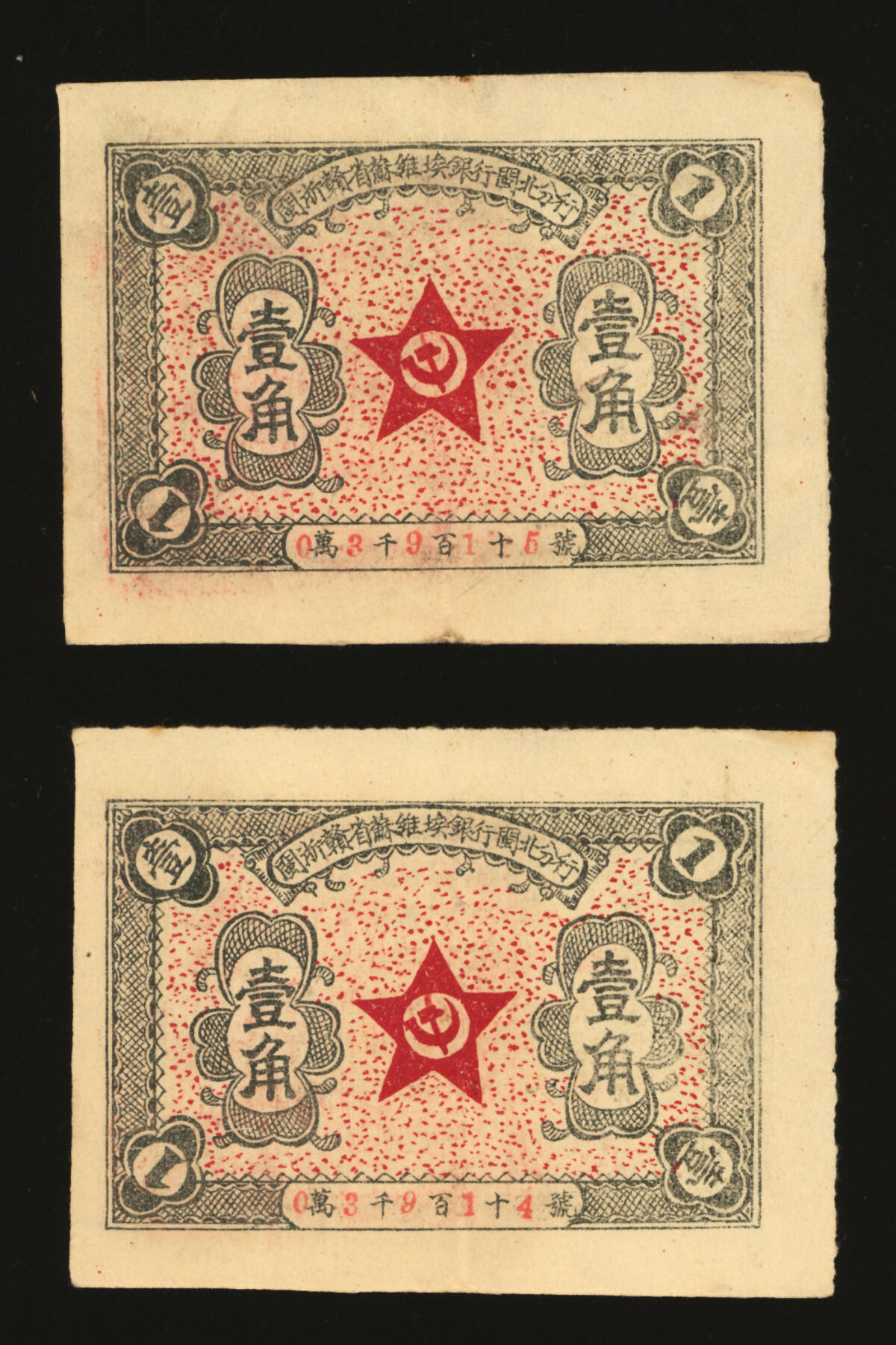 泓盛2025年秋季拍卖会 纸币 1934年11月闽浙赣省苏维埃银行闽北分行壹角共2枚连号，十分罕见，背印告示文字，且有正行长元金山、副行长徐罗福署名，但所盖篆文方印仍为“赣东北省苏维埃银行闽北分行印”；此券属方志敏领导的闽浙赣省苏维埃政府所发行，仅流通两月，苏区纸币之大珍品，存世极为稀少，可遇不可求；图案细节清晰，色彩纯正，原汁原味，品相极佳，近九成新