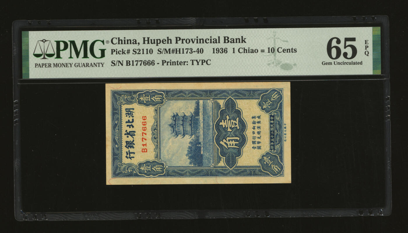 泓盛2025年秋季拍卖会 纸币 民国二十五年（1936年）湖北省银行壹角，尾号“666”之豹子号，罕见，第一版南夔·赵志垚签名，纸张硬挺厚实，纹理清晰，色彩浓郁，明丽自然，九八成新（季军分、更高分仅6枚，PMG-65EPQ/2136380-008）