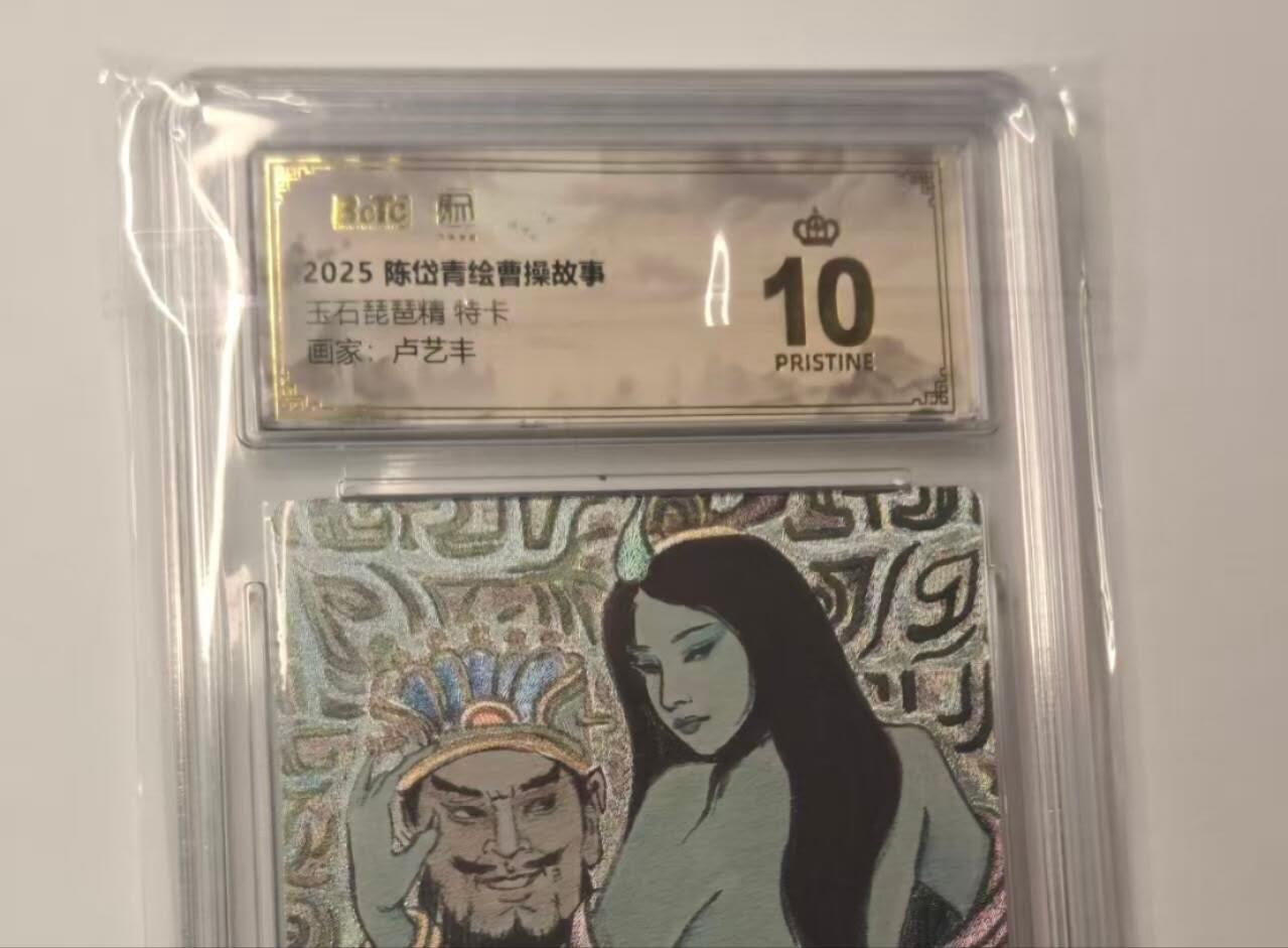 龙虎卡牌第五十九场（无佣金，满120包邮，周六晚上结拍，欢迎送拍） 【10⭐】粗闪评级卡 昆仑万象 陈岱青绘曹操故事 卢艺丰-玉石琵琶精 爆金