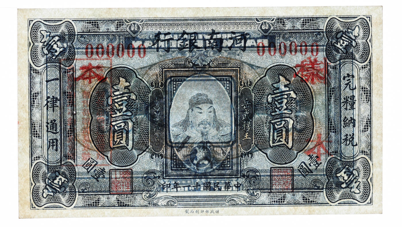 泓盛2025年秋季拍卖会 纸币 民国十一年（1922年）河南银行财政部版壹圆样本，少见，上印武穆王岳飞像，纸张白净硬挺，纹理清晰，色彩浓郁，醇厚自然，有一处小针孔，九八成新（仅2枚之冠军分，PMG-64/2212892-031）