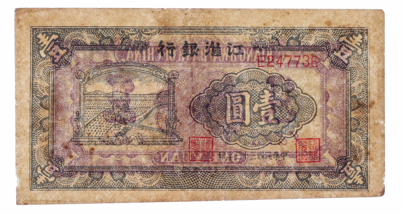 泓盛2025年秋季拍卖会 纸币 民国三十三年（1944年）江淮银行农夫车水图壹圆，少见，纸张厚实，图案清晰，色彩浓郁醇厚，原汁原味，八成新（PMG-40/2319930-050）