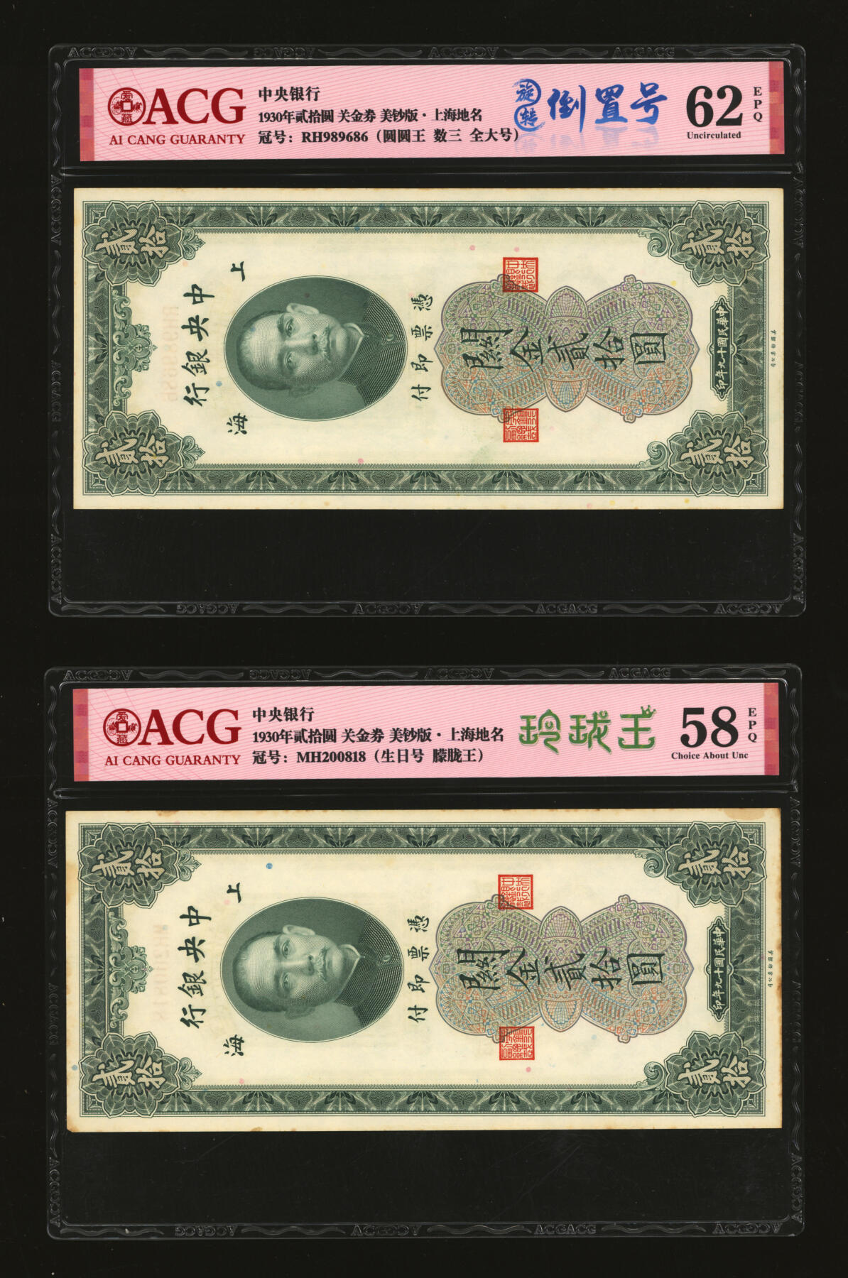 泓盛2025年秋季拍卖会 纸币 民国十九年（1930年）中央银行关金贰拾圆共10枚，内含圆圆号、倒置号、尾号“888”、“555”豹子号等不同种类趣味号，上海地名，纸张硬挺，雕刻版纹路清晰，色彩浓郁醇厚，自然波浪起伏，原汁原味，未折九五至九八成新