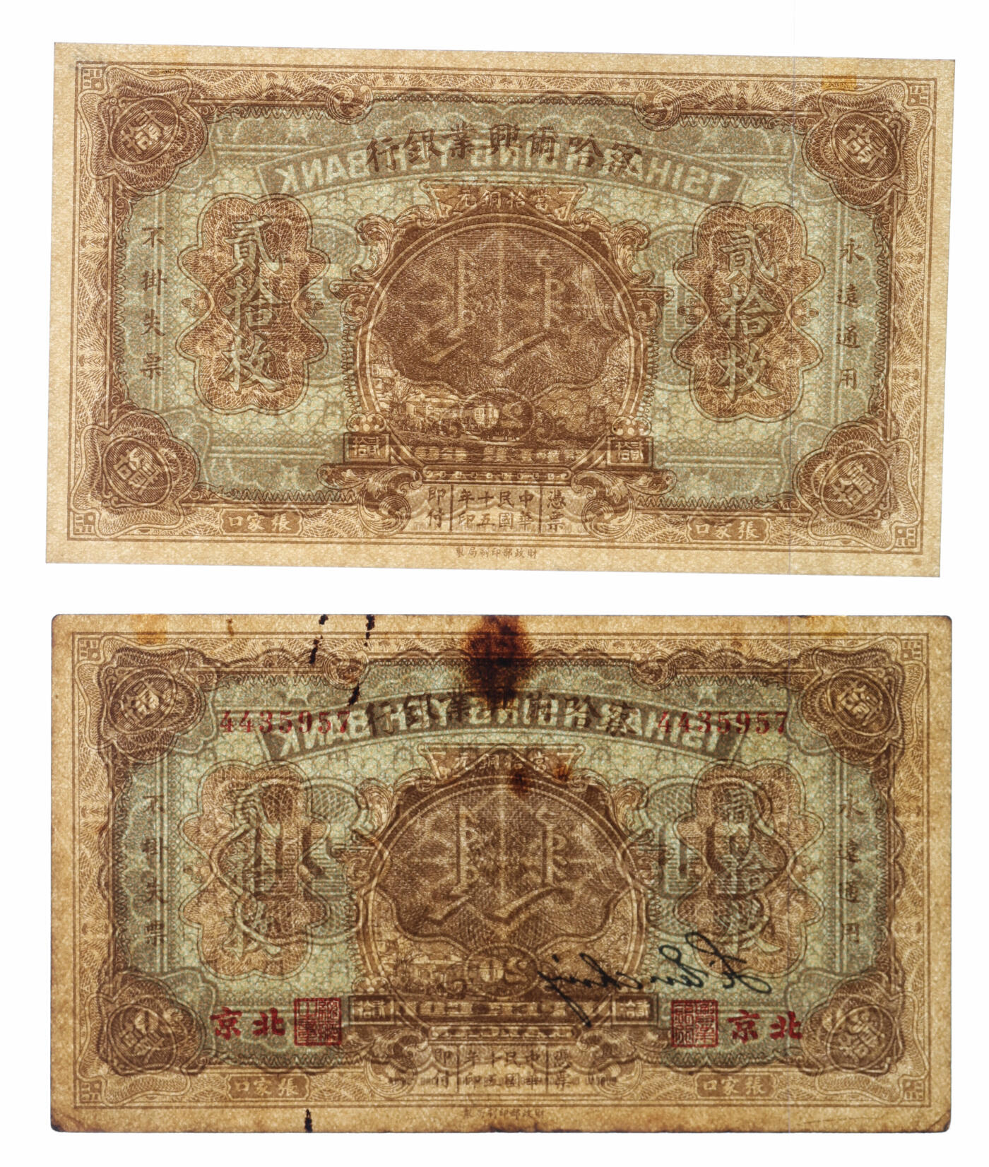 泓盛2025年秋季拍卖会 纸币 民国十五年（1926年）察哈尔兴业银行当拾铜元贰拾枚共2枚不同，分别为第一版北京地名券、未完成券，纸张硬挺厚实，纹理清晰，凹凸明显，色彩浓郁醇厚，原汁原味，未折九五至九八成新