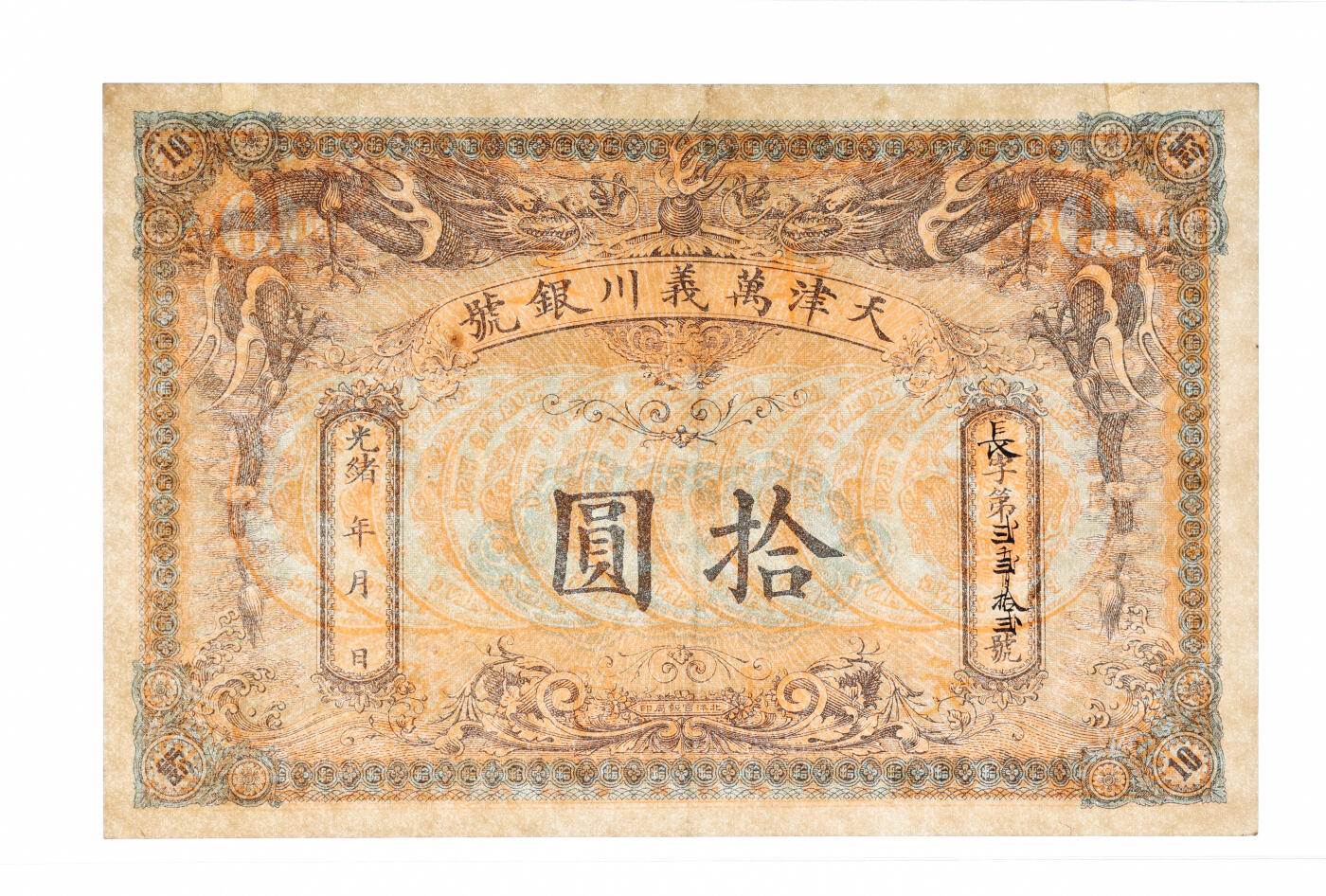 泓盛2025年秋季拍卖会 纸币 光绪年·天津万义川银号拾圆，背印10枚“29年北洋造光绪元宝库平七钱二分银币”图，设计美观，印制十分精美，纸张硬挺，纹理清晰，色彩浓郁醇正，原汁原味，九成新