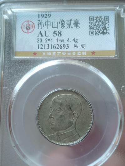 评级币 纪念币 硬币专场 - 1929年 孙中山像二毫银币。