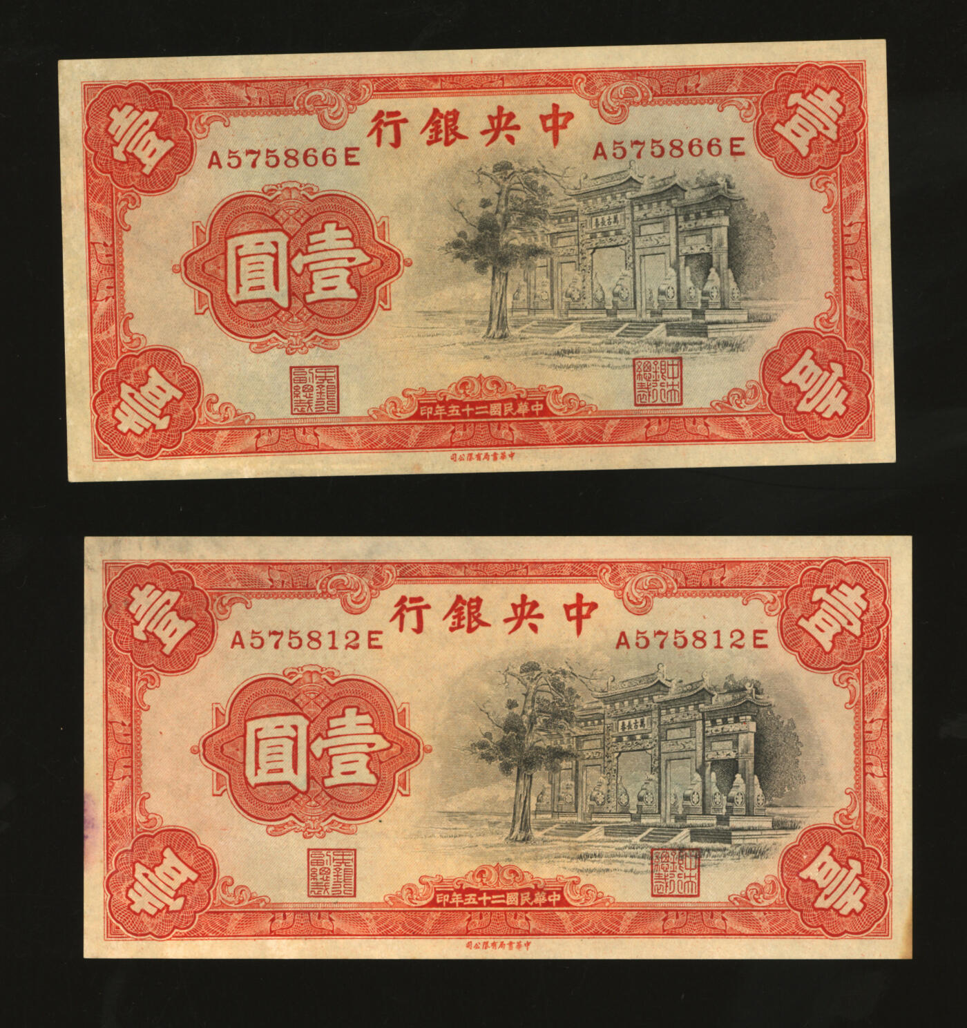 泓盛2025年秋季拍卖会 纸币 民国二十五年（1936年）中央银行中华版“黑牌坊”壹圆2枚，前后字轨，纸张硬挺，纹理清晰，九五至九八成新
