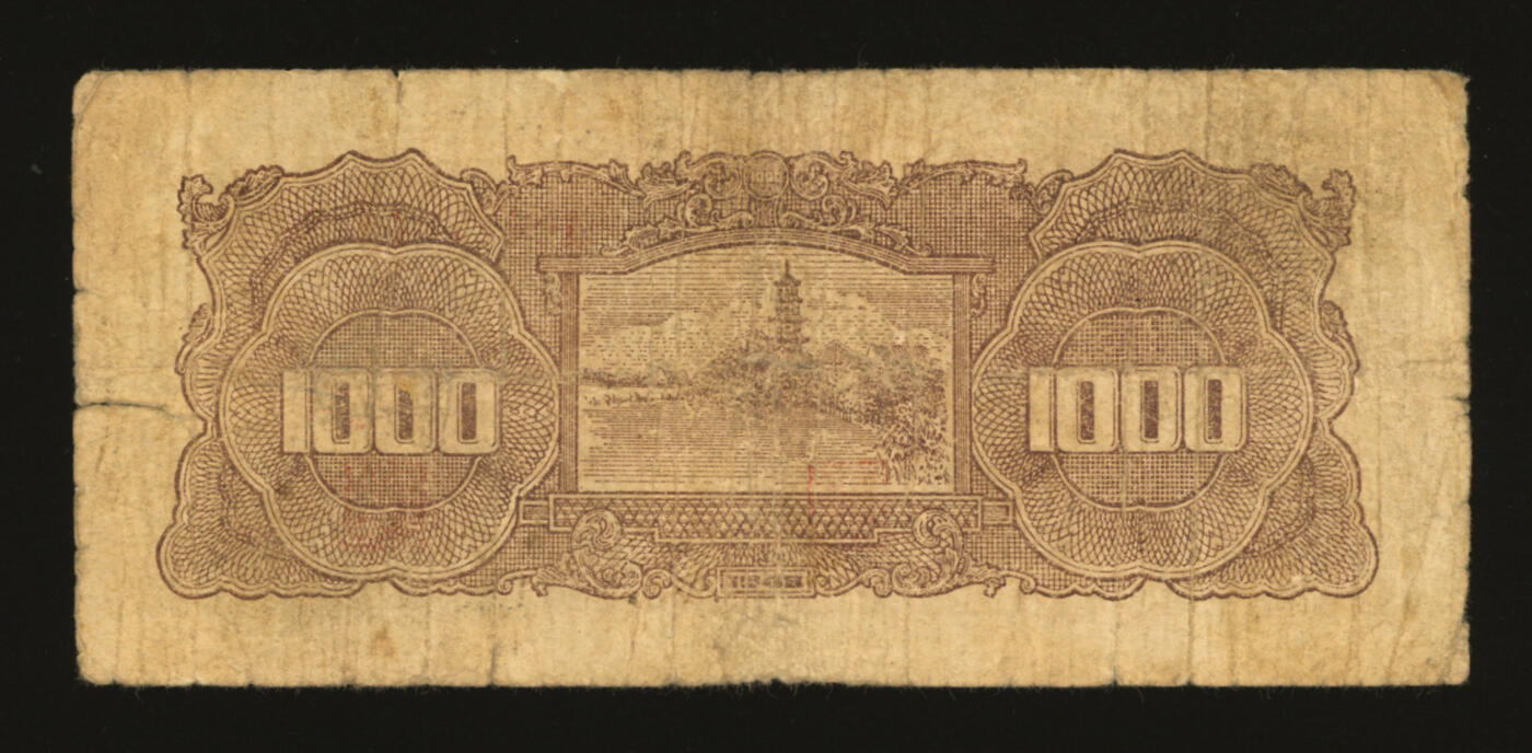 泓盛2025年秋季拍卖会 纸币 民国三十七年（1948年）华中银行万寿山壹仟圆，色彩浓郁醇厚，原汁原味，七成新