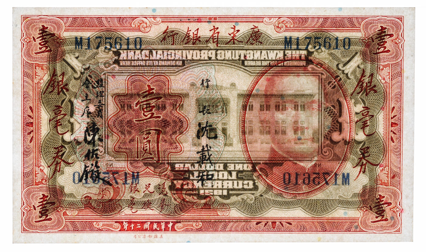 泓盛2025年秋季拍卖会 纸币 广东省银行纸币共2种，详分：1931年银毫券壹圆，单字轨，沈载和·陈佑碹签名；1935年银毫券贰毫，单字轨，沈载和·霍宝材黑色签名；纸张白净硬挺，纹理清晰，凹凸强烈，色彩明丽纯正，九八成新（低评，PMG-58EPQ、63/2323460-013、006）