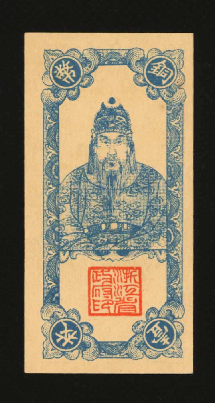 泓盛2025年秋季拍卖会 纸币 浙江省铜币券壹枚，上印杭州六和塔，背印岳飞像，纸张硬挺厚实，纹理清晰，色彩浓郁纯正，全新