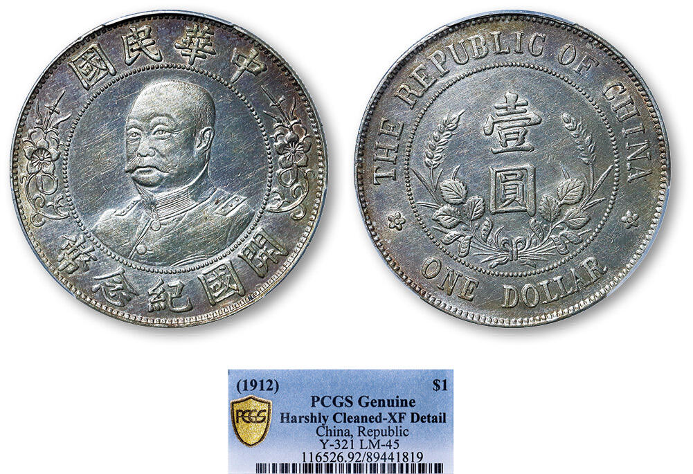 德泉缘2025年北京秋季拍卖会 民国黎元洪开国纪念币一枚 PCGS XF92 89441819