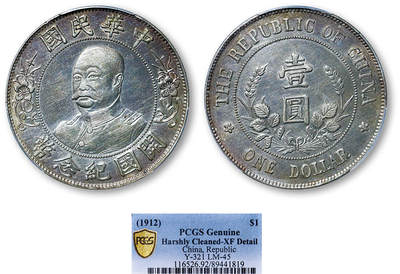 德泉缘2025年北京秋季拍卖会 - 民国黎元洪开国纪念币一枚 PCGS XF92 89441819