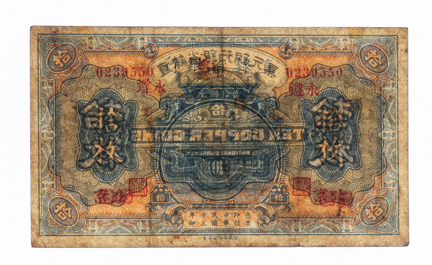 泓盛2025年秋季拍卖会 纸币 民国十三年（1924年）直隶省银行当拾铜元拾枚，北京改永遵地名，少见，纸张硬挺厚实，纹理清晰，色彩浓郁醇厚，原汁原味，八成新