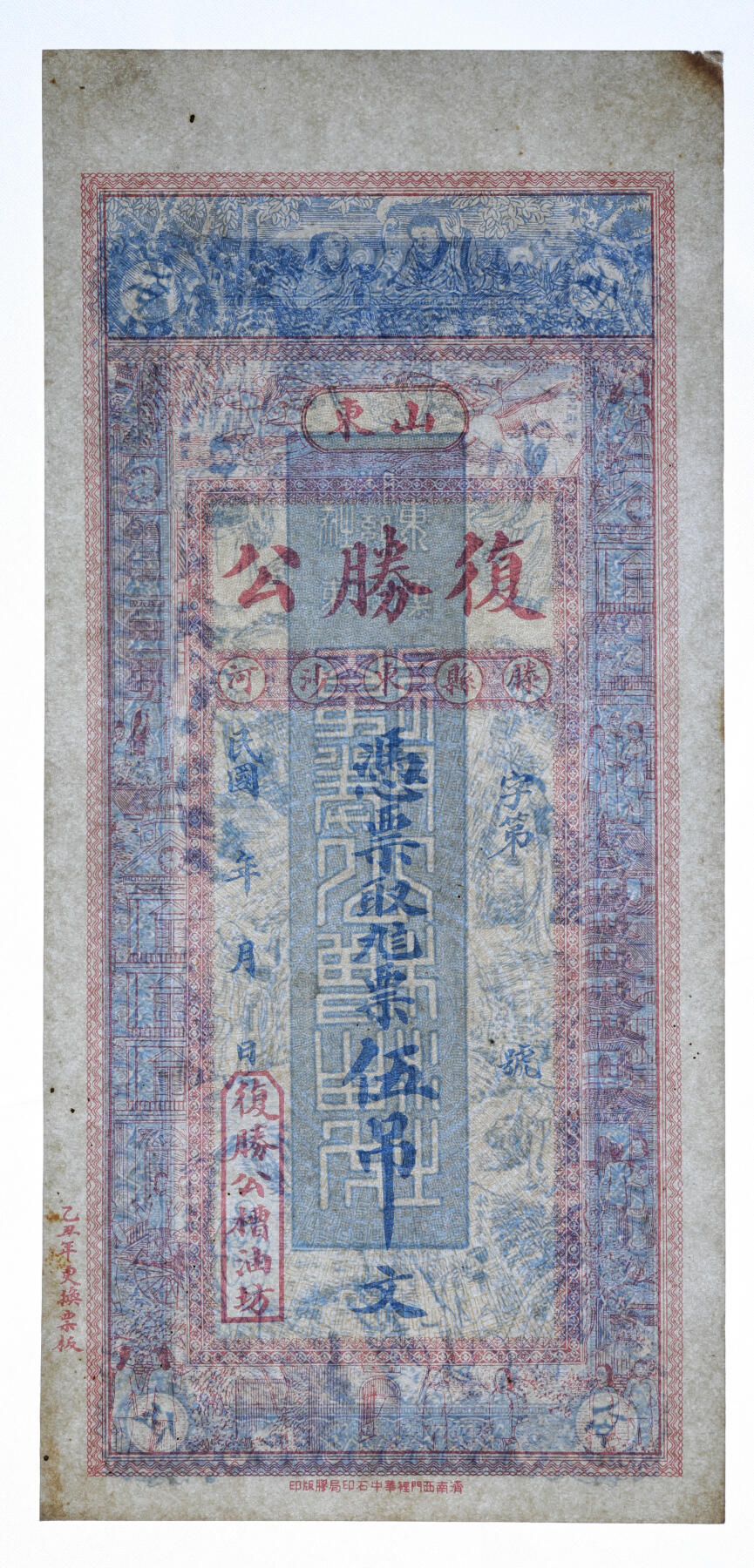 泓盛2025年秋季拍卖会 纸币 民国山东钱庄票共6种，详分：登州·天成德庄四底市钱；烟台·天顺吉钱庄六底市钱；滕县·复胜公九八票伍吊；荣成·同增祥市钱壹仟文；莱阳·德和永大钱壹吊；无号名样本；纸张硬挺厚实，色彩浓郁醇厚，原汁原味，七五至全新