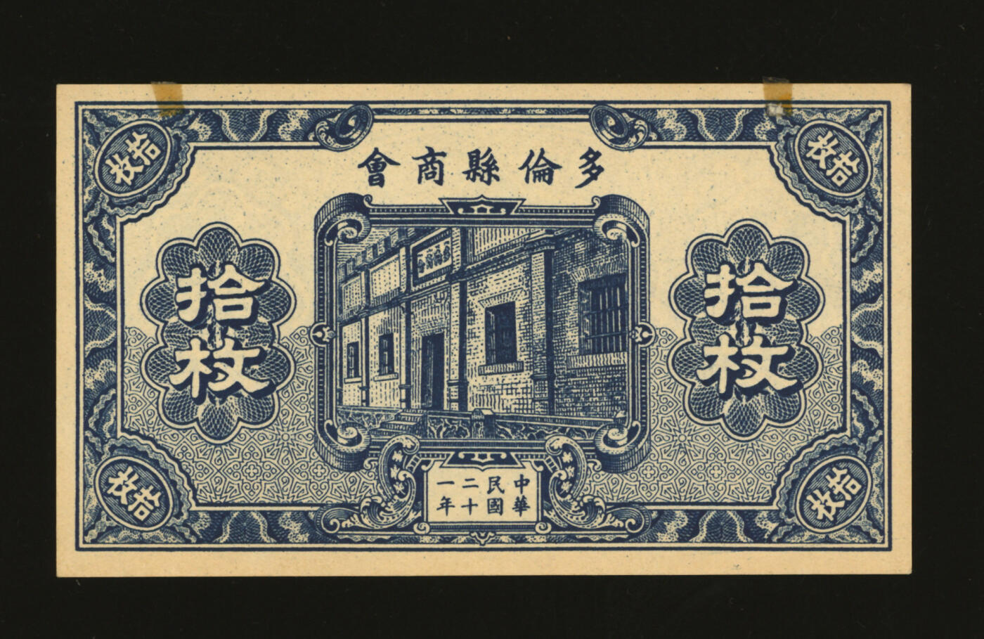 泓盛2025年秋季拍卖会 纸币 民国二十一年（1942年）多伦县商会拾枚，时属察哈尔省，少见，纸张白净硬挺，纹理清晰，色彩浓郁纯正，全新