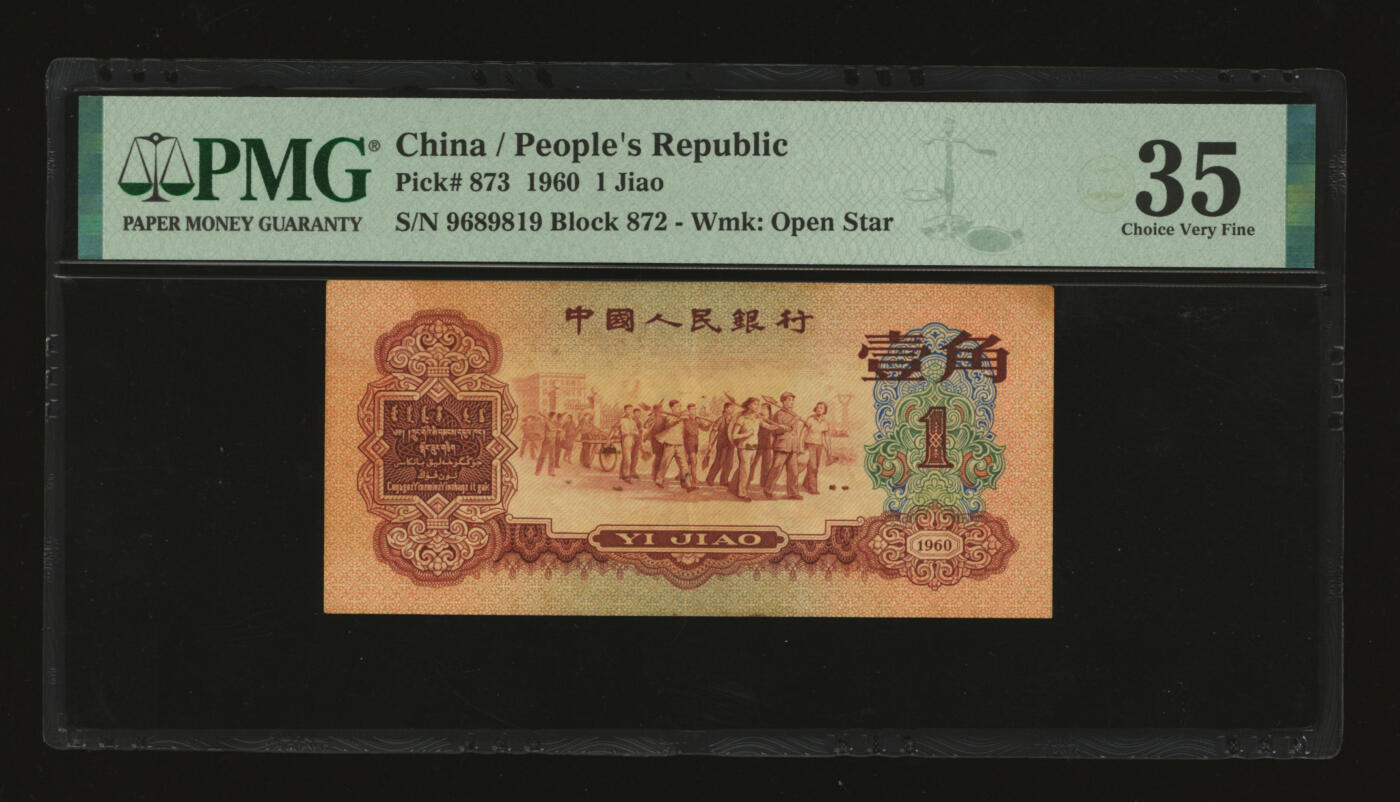 泓盛2025年秋季拍卖会 纸币 第三版人民币1960年枣红壹角，9689819之倒置号，少见，色彩醇厚自然，原汁原味，沪上藏家出品，八成新（PMG-35/2323533-001）