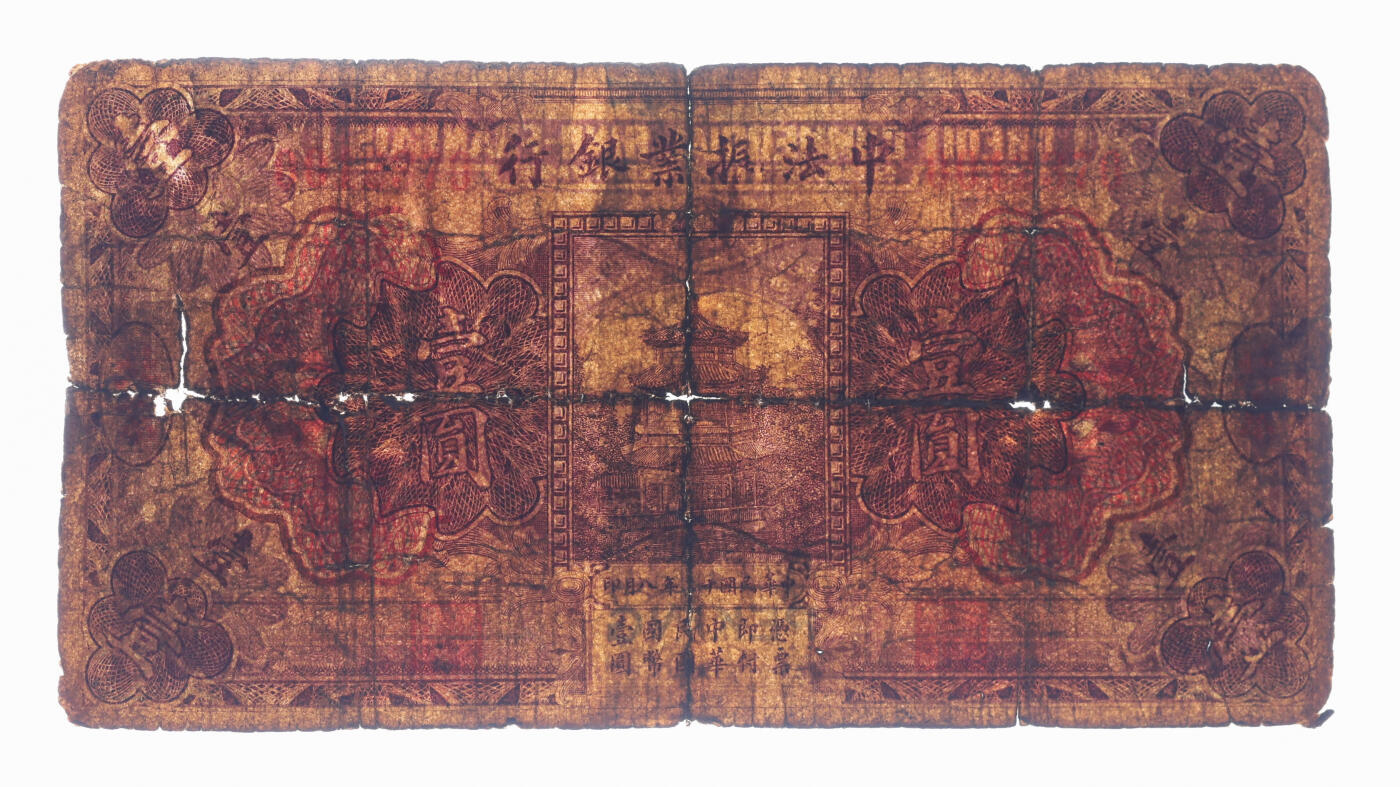 泓盛2025年秋季拍卖会 纸币 民国十二年（1923年）中法振业银行壹圆，北京地名，色彩醇厚，昔年贴补，六成新