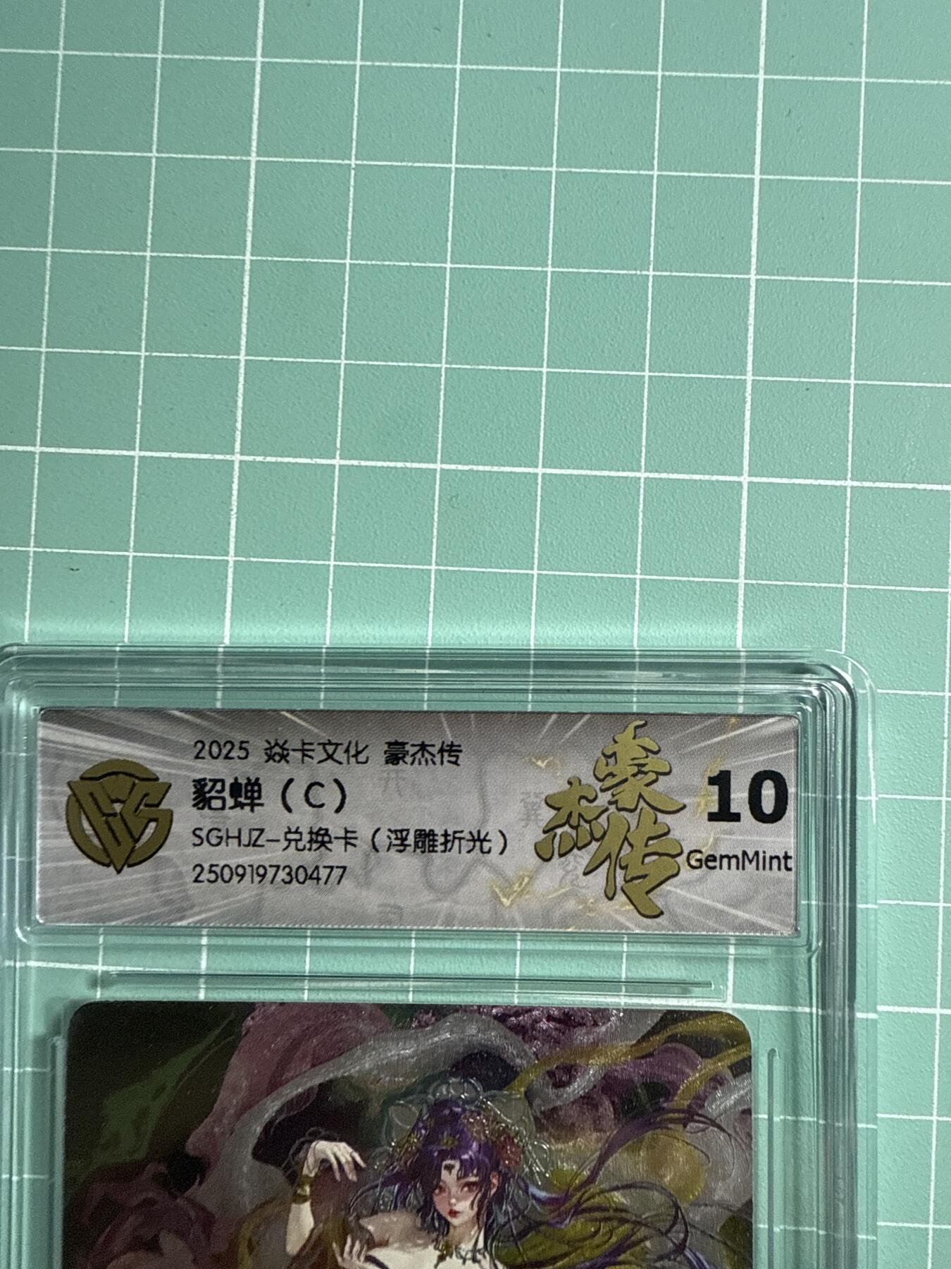 卡牌发烧友第19期，随单带裸卡，进群享包邮（持续收拍品，每周六晚23:50截拍，焱卡文化，范特卡，琳琅卡藏，国潮卡牌专场） 【兑换卡】焱卡文化 豪杰传 罐儿 神貂蝉 C 浮雕折光 10分
