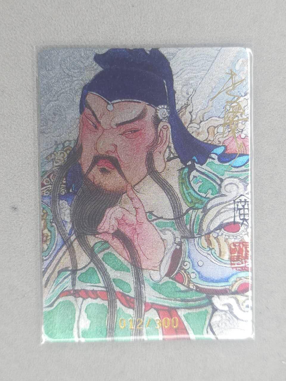 龙虎卡牌第五十九场（无佣金，满120包邮，周六晚上结拍，欢迎送拍） 【亲签 编号12】粗闪卡 启读 李广-关羽