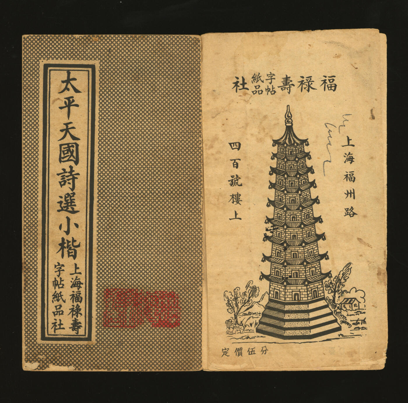 泓盛2025年秋季拍卖会 纸币 太平天国诗选小楷一册，上海福禄寿字帖纸品社印行，八五成新