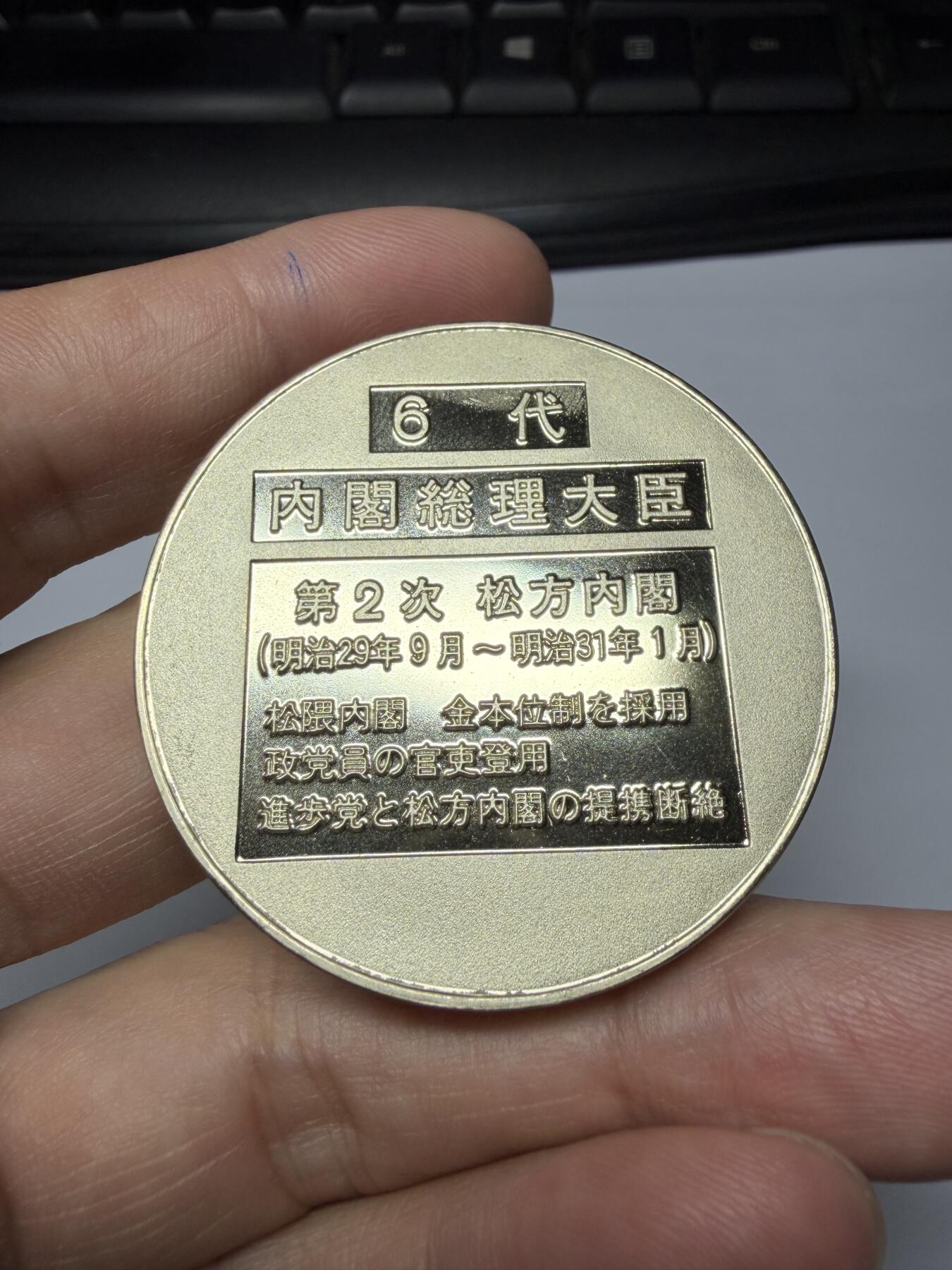 2025年集古藏今外币拍卖第九期-第9场—（总第279拍），可以寄存60天，满160元包邮。 日本第6代内阁总理大臣纪念章-松方正义，直径45毫米
