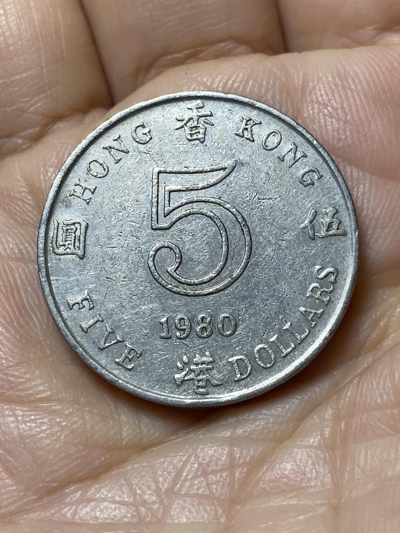 2025年第一百一十一场(总第一百三十七场）外国好品散币(免佣金) 香港1980年5元(伊丽莎白二世中年花冠)