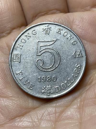 2025年第一百一十一场(总第一百三十七场）外国好品散币(免佣金) - 香港1980年5元(伊丽莎白二世中年花冠)