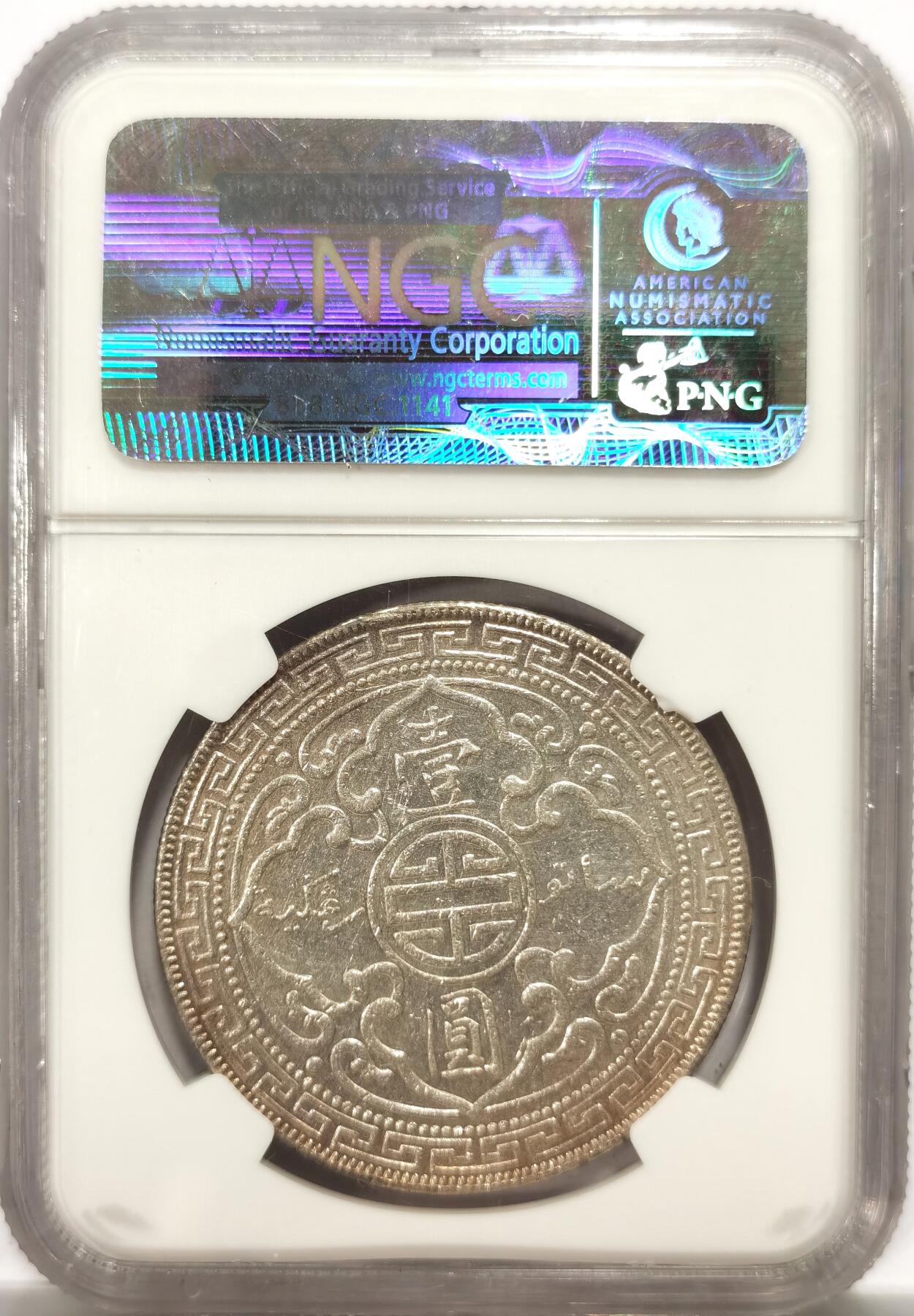 博洋堂世界钱币拍卖第143期（全场包邮） NGC AU 英国贸易银1913年B版站洋银币，站洋八珍之一
