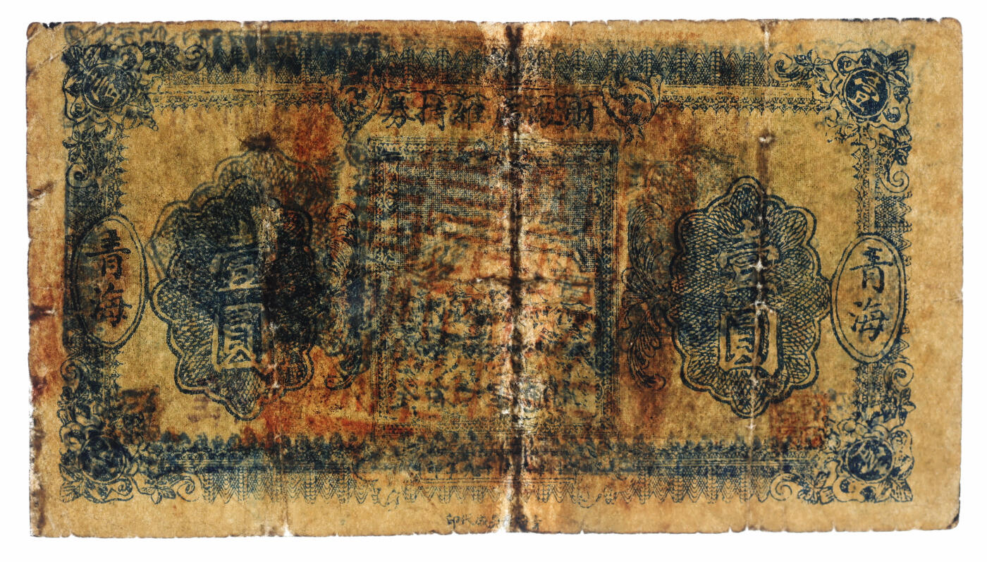 泓盛2025年秋季拍卖会 纸币 民国十九年（1930年）青海财政厅维持券壹圆，当地石印版，为发行之第一版券，少见；纸张厚实，图案较清晰，色彩浓郁自然，有修补，七成新（PCGS-10/89088233）