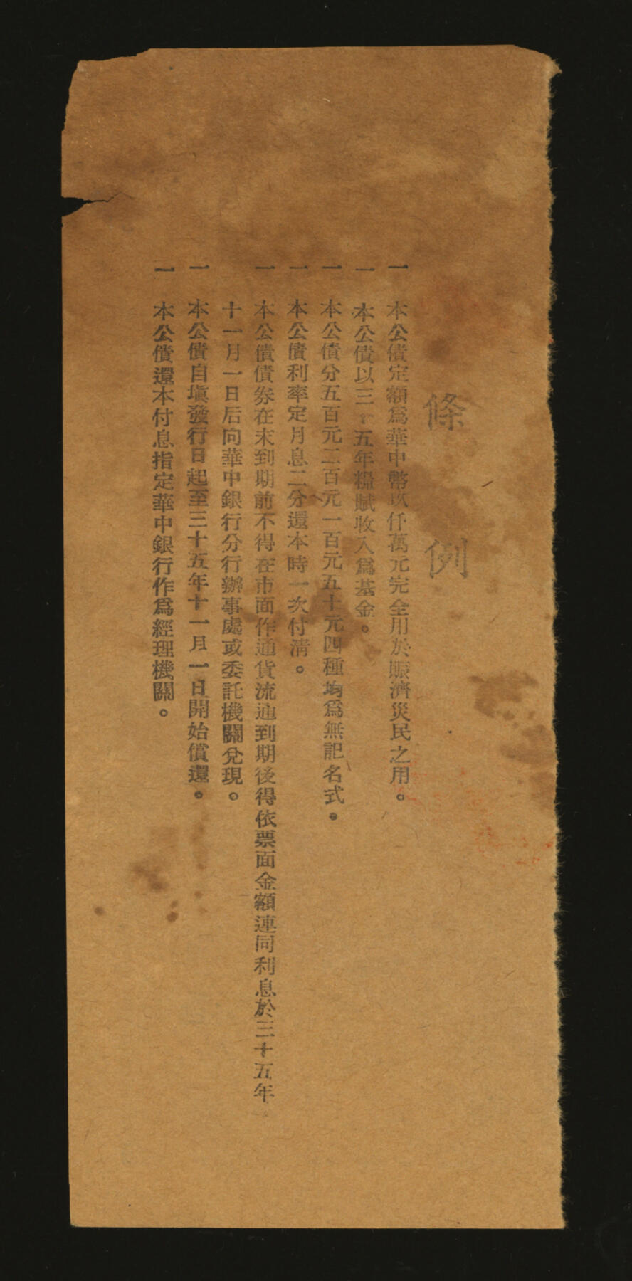 泓盛2025年秋季拍卖会 纸币 民国三十五年（1946年）苏皖边区政府救灾公债券华中币伍拾圆，高邮地名，由苏皖边区第二行政区专员公署发行，有破损，七成新