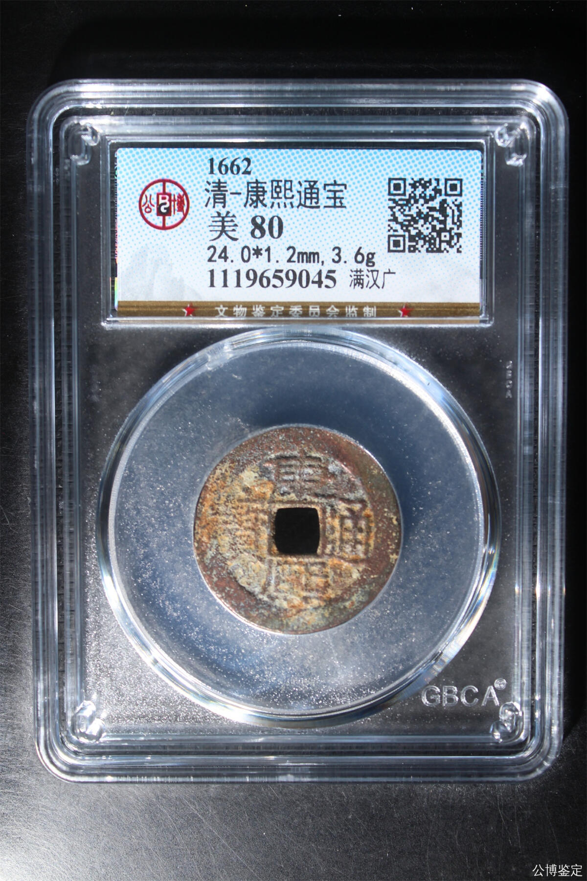 捡漏专场 清-康熙通宝