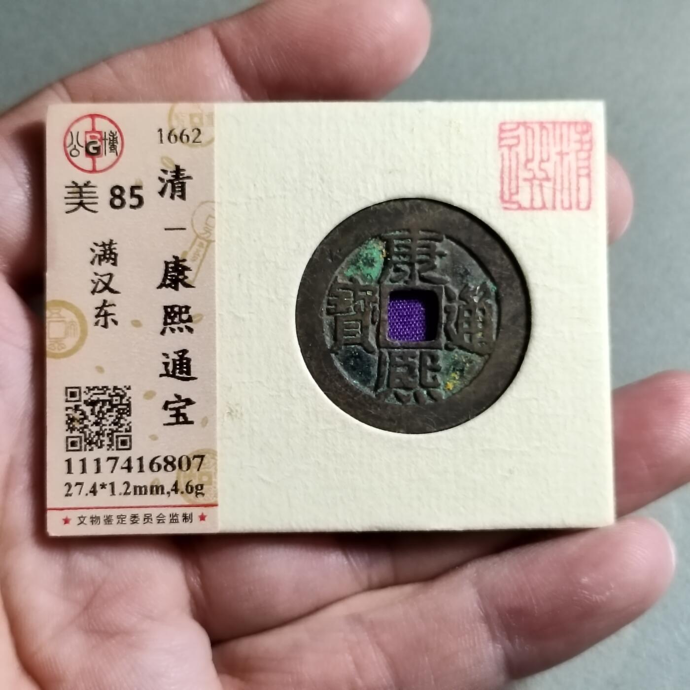 精品盒子币 康熙通宝满汉东（开放锦盒）