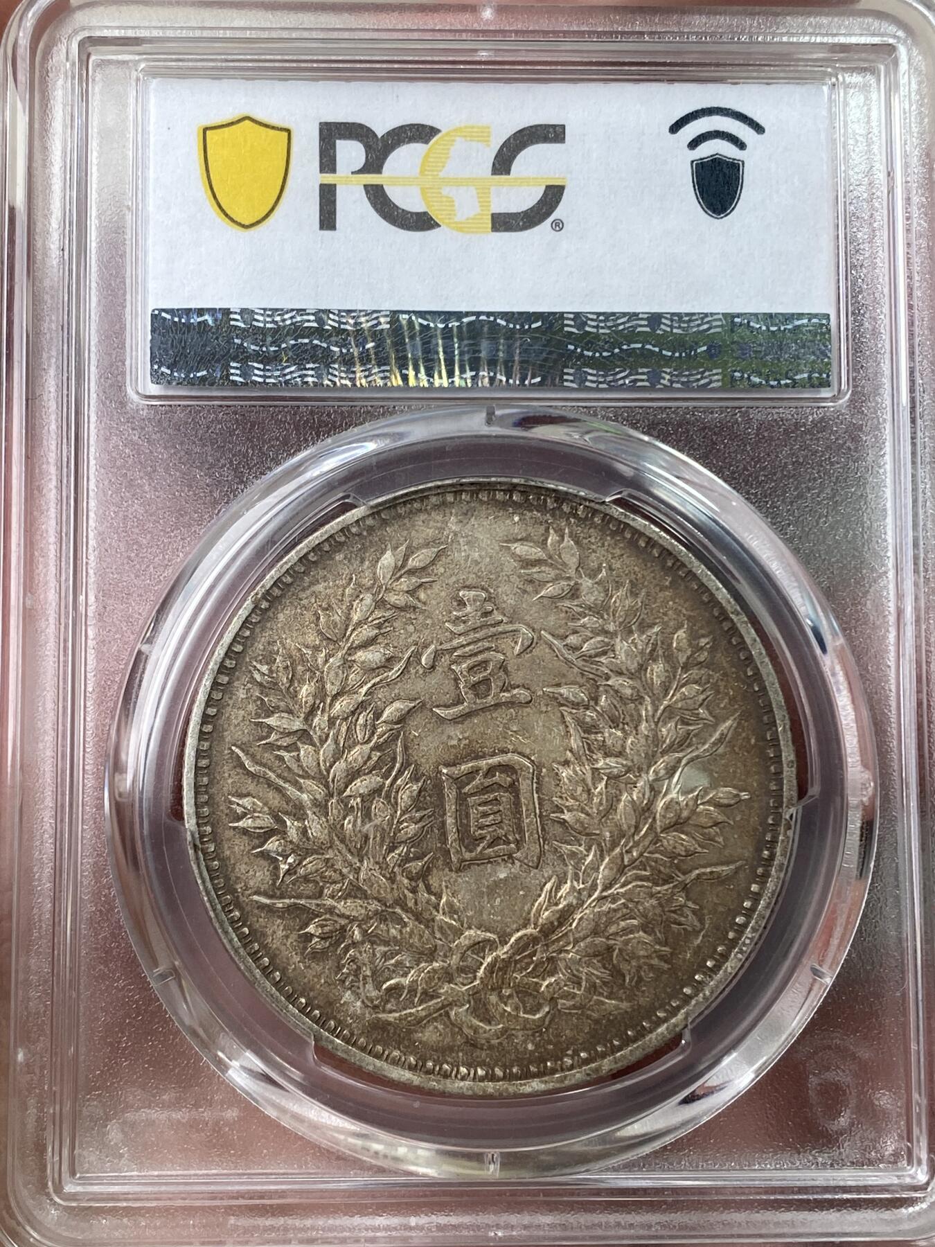 万国钱币拍卖第053期【万国秋季大拍上●周五周六两场连拍】 PCGS XF40 1920年中华民国袁世凯九年精发大头一元 原味酱彩