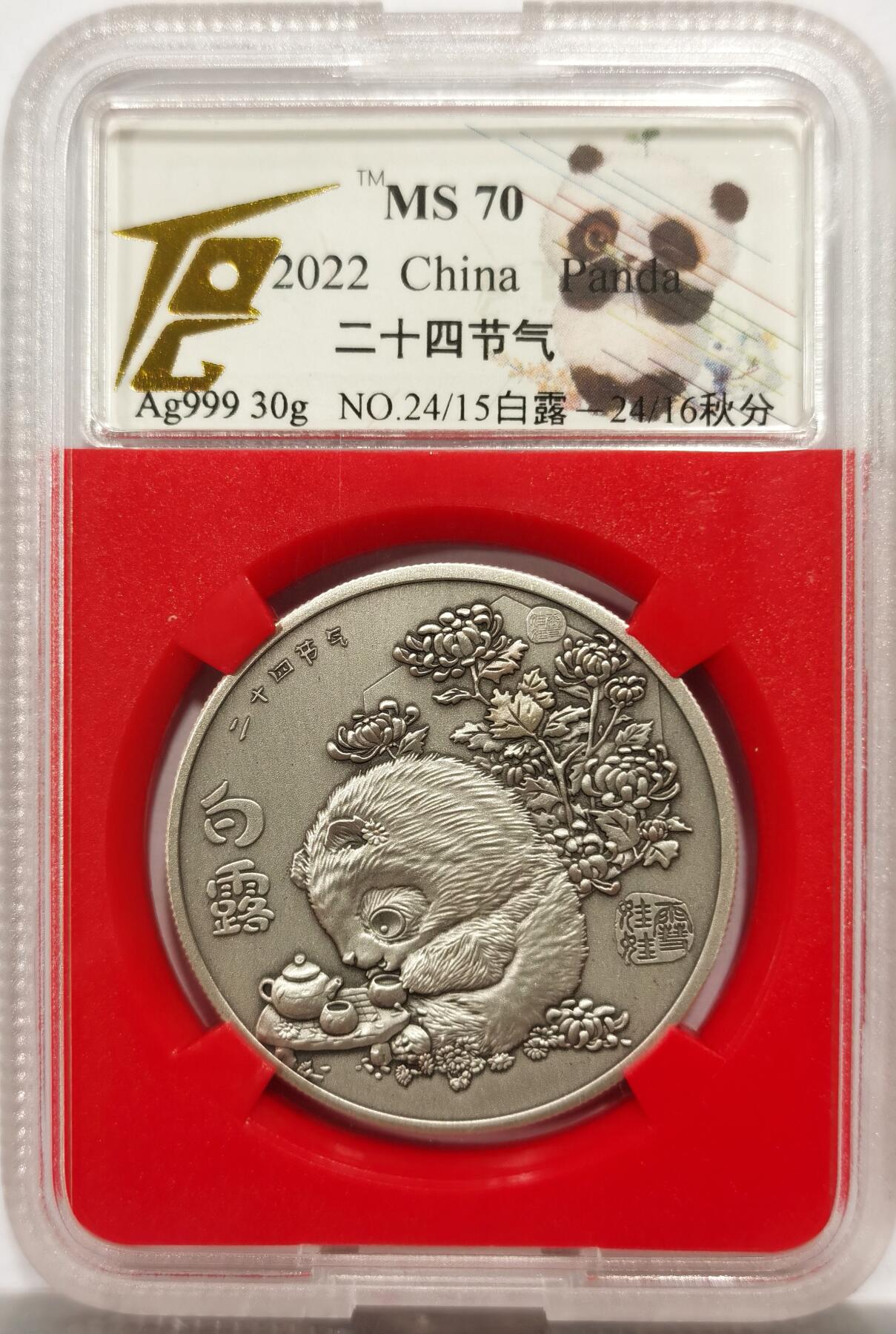 博洋堂世界钱币拍卖第143期（全场包邮） 2022年熊猫二十四节气-白露/秋分纯银银章，30克，999银