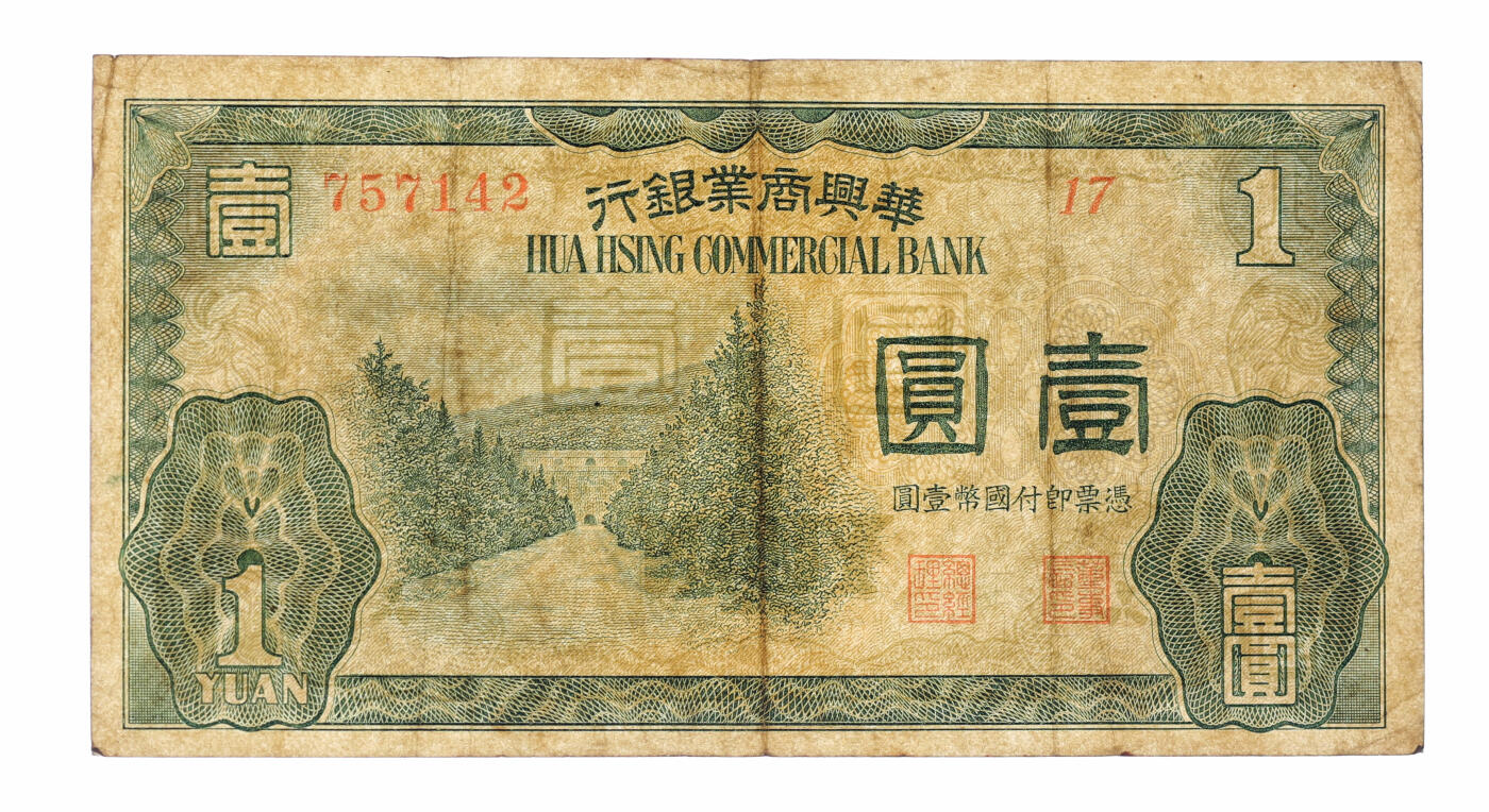 泓盛2025年秋季拍卖会 纸币 民国二十七年（1938年）华兴商业银行壹圆，少见，上印南京明孝陵图，纸张硬挺，纹路清晰，色彩浓艳，原汁原味，近八五成新
