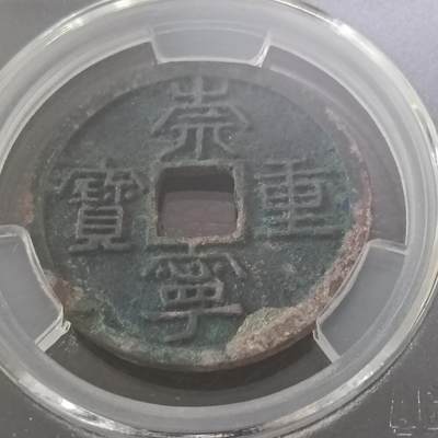 鸿运银币铜币艺术品专场5 宋-崇宁重宝折十立宝点