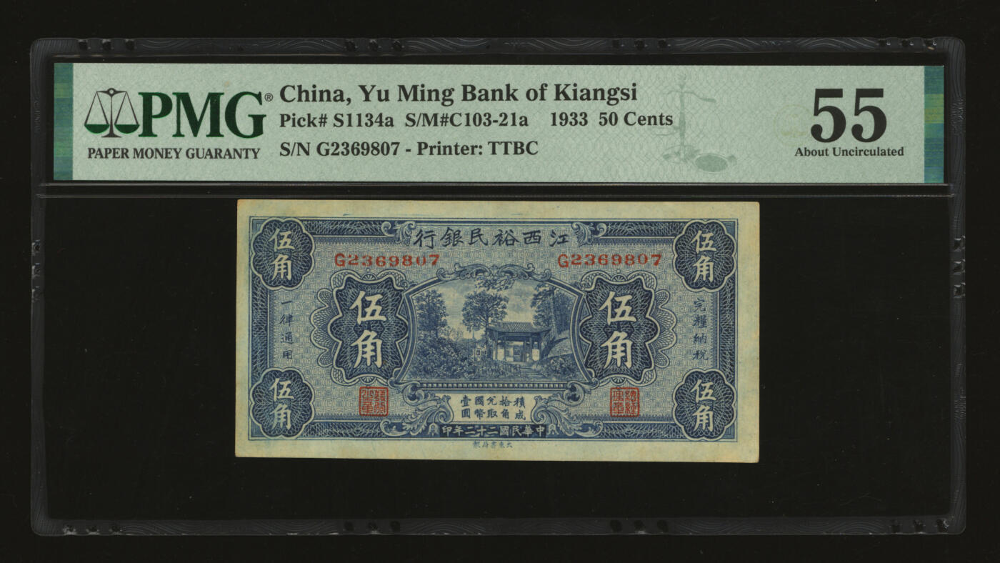 泓盛2025年秋季拍卖会 纸币 民国二十二年（1933年）江西裕民银行伍角，纸张硬挺厚实，纹理清晰，色彩浓郁鲜明，原汁原味，九五成新（PMG-55/2323446-074）