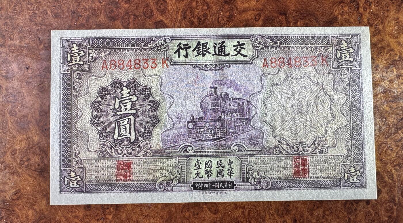 得物收藏 Chase Auction 第34期 - - 外钞、民国钞和人民币混合场！持续更新中！ 民国交通银行1元，品相如图！