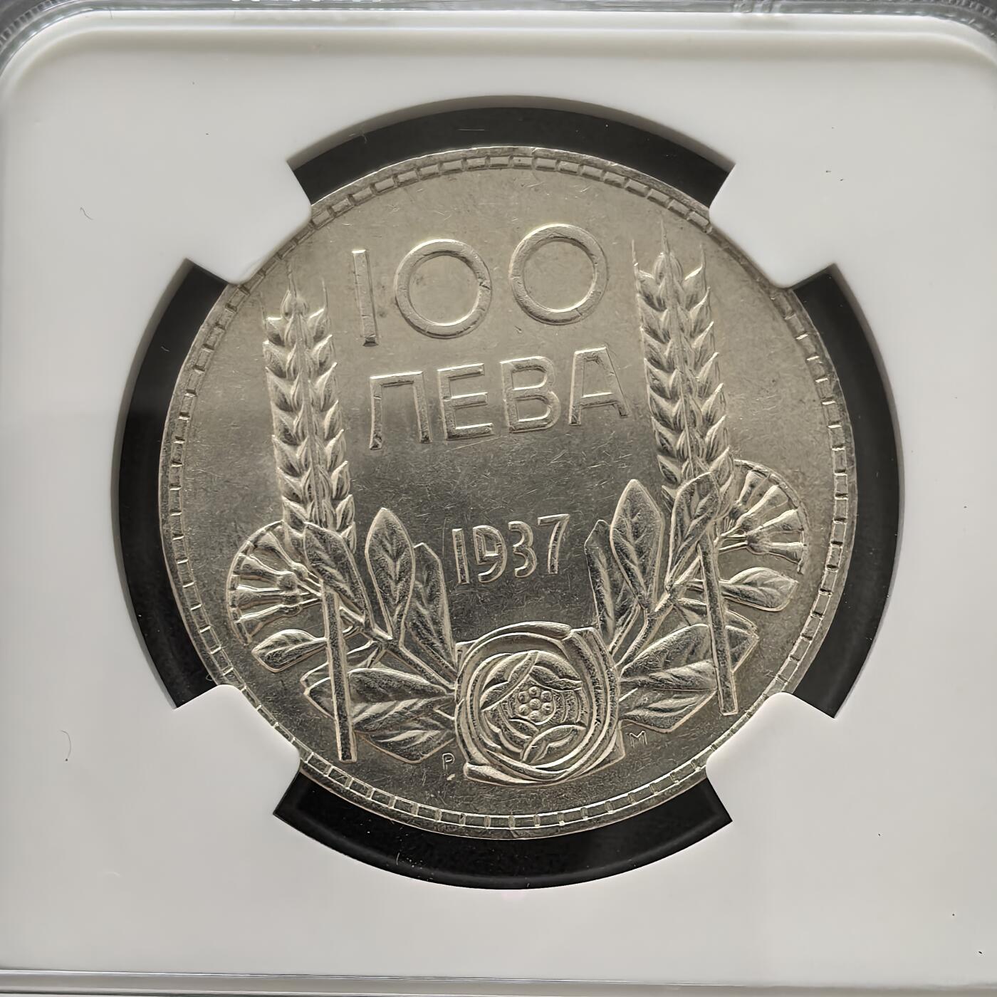 道一币馆币章第一百五十一场 NGC AU58保加利亚1937年鲍里斯三世100列弗银币
