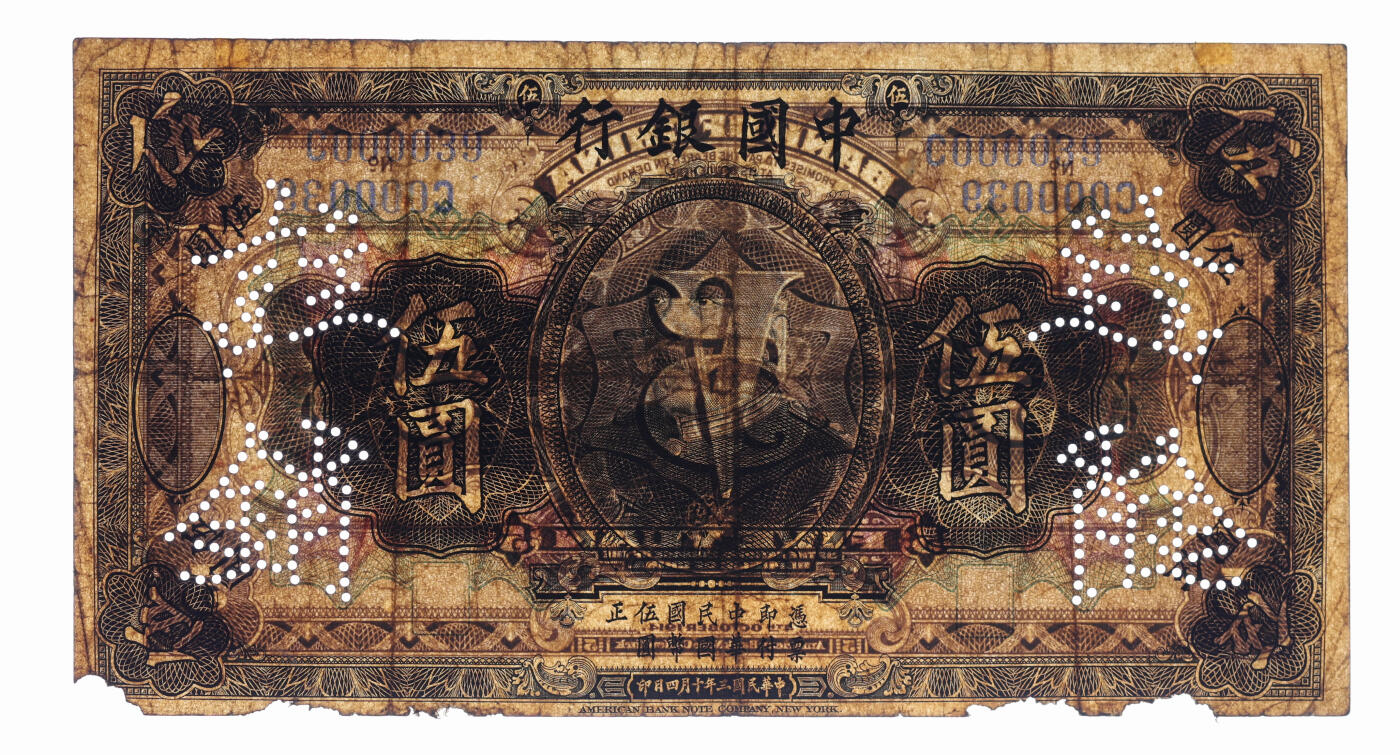 泓盛2025年秋季拍卖会 纸币 民国三年（1914年）中国银行袁世凯像伍圆，中国纸币之名誉品，少见，已注销，色彩浓郁醇厚，原汁原味，七成新